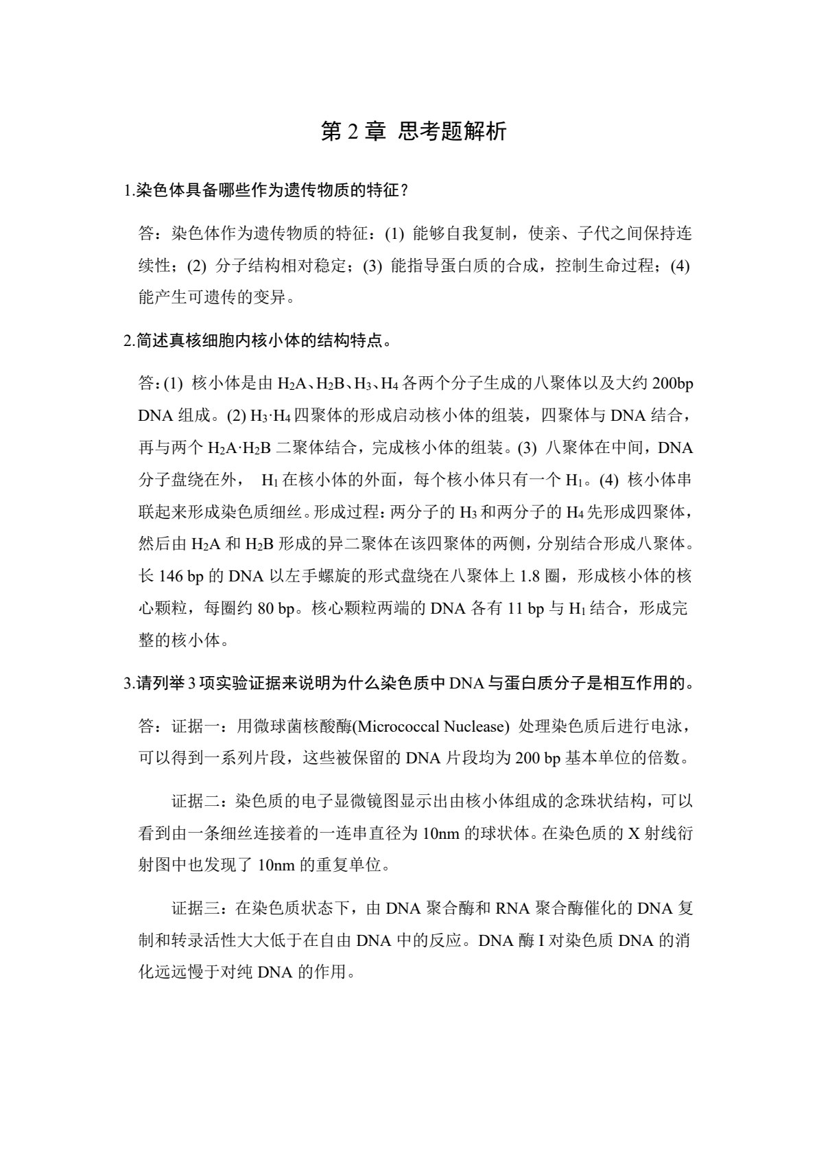 现代分子生物学（第6版）