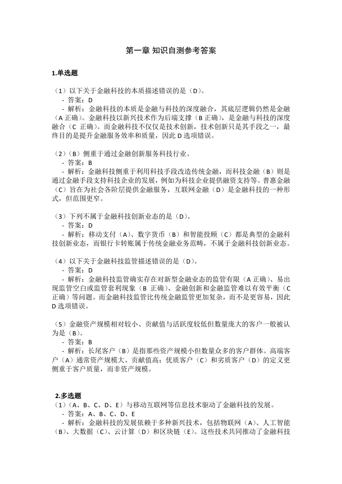 金融科技概论