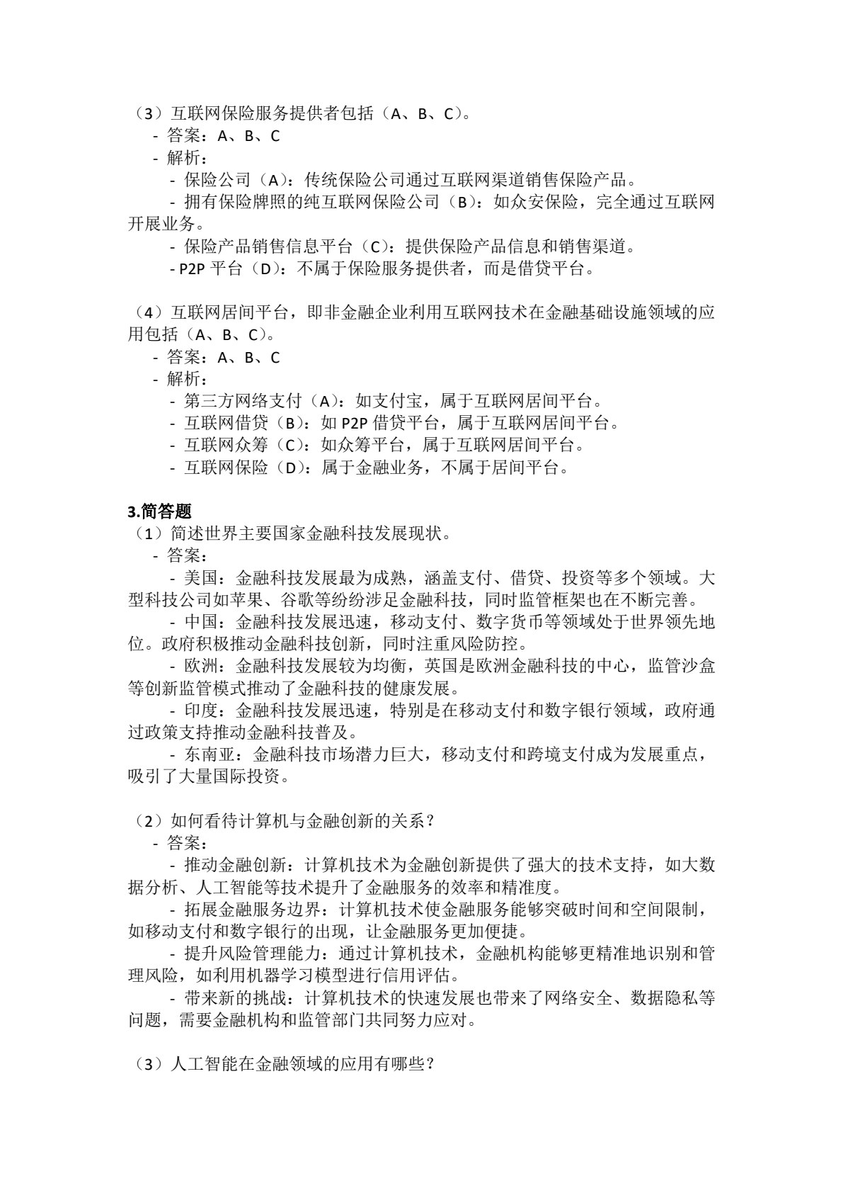 金融科技概论