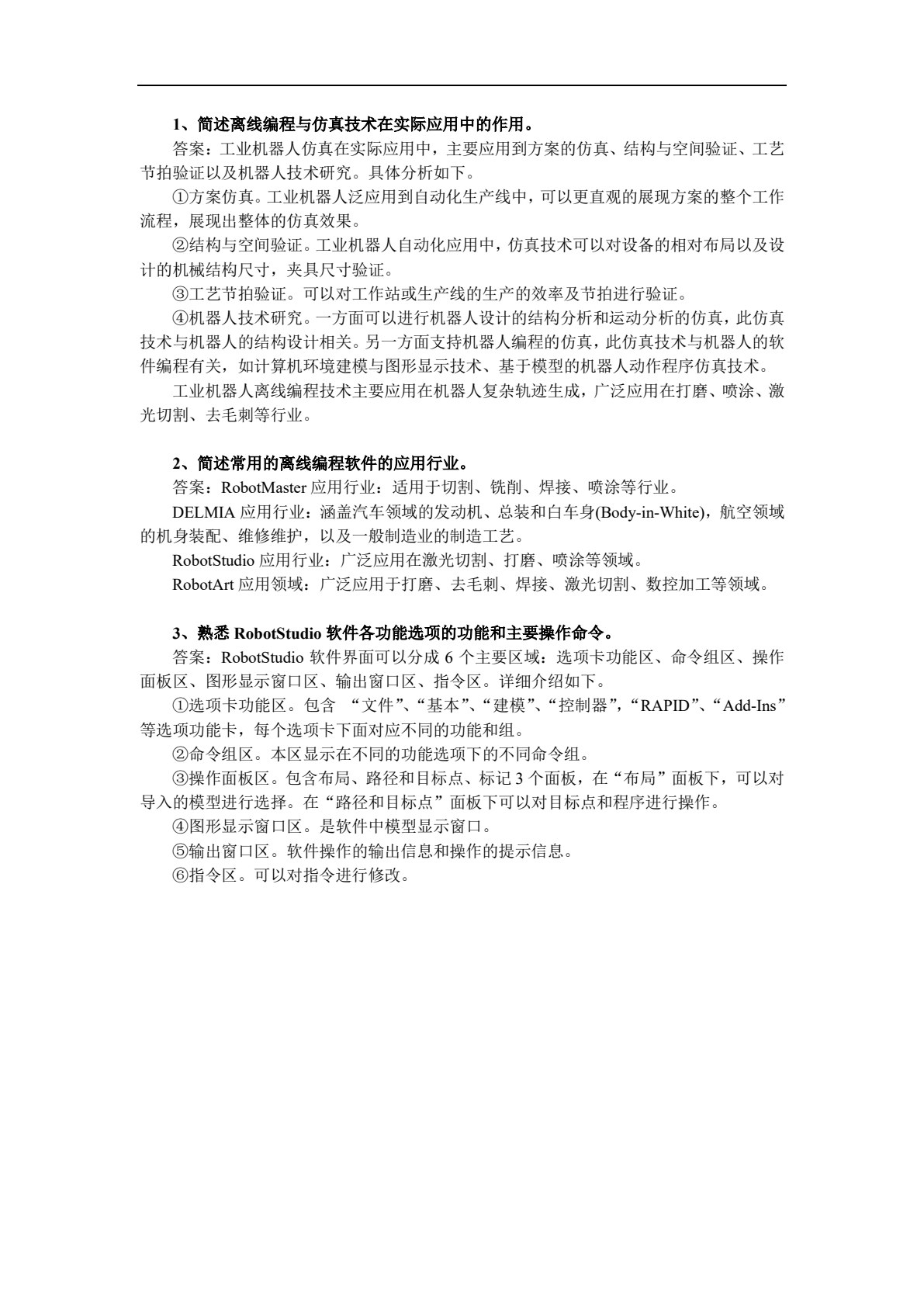 工业机器人离线编程与仿真（第2版）