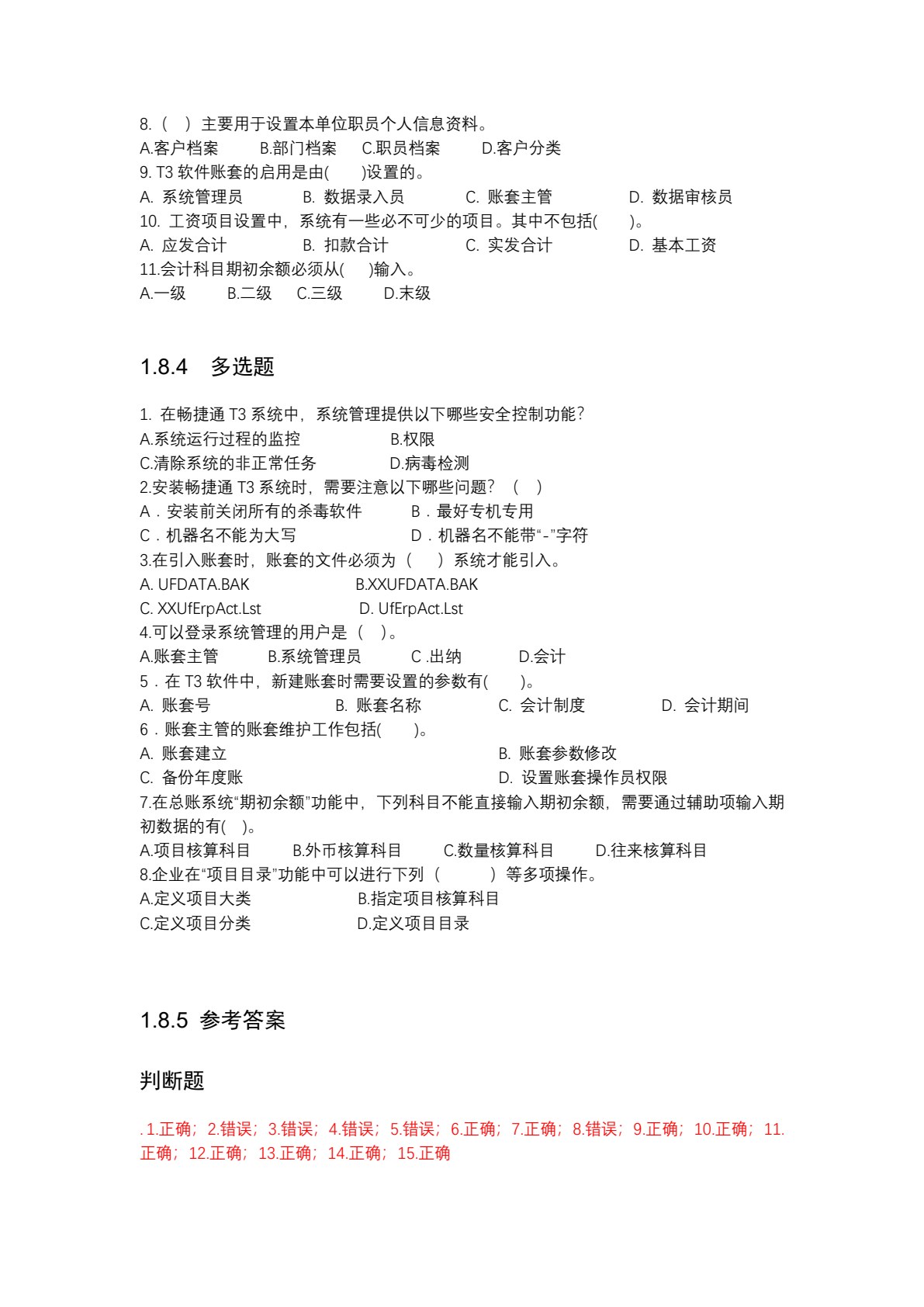 会计信息化实验教程（畅捷通T3标准版）