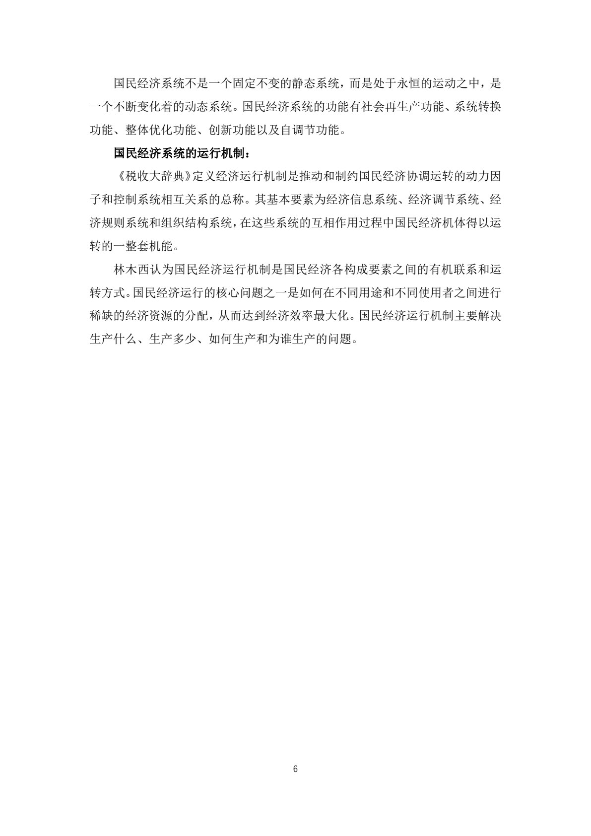 国民经济学