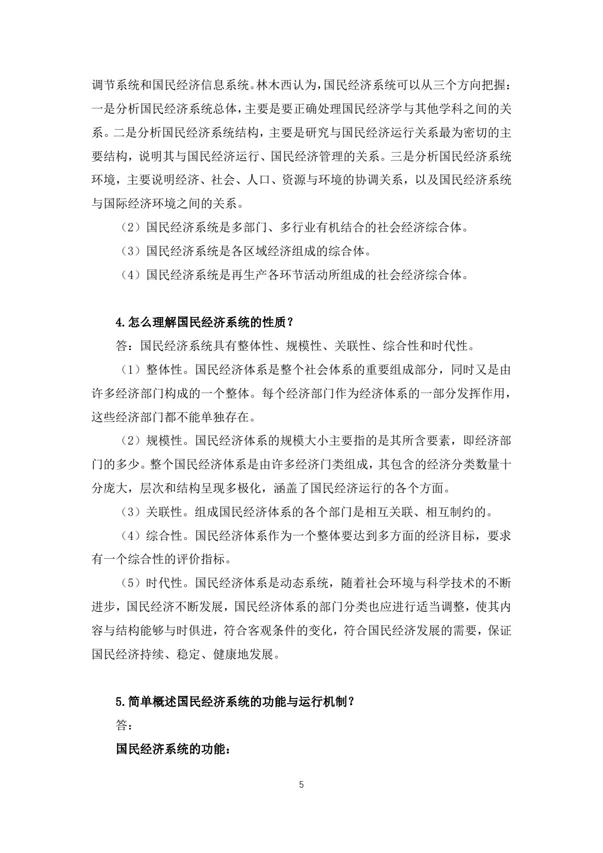 国民经济学