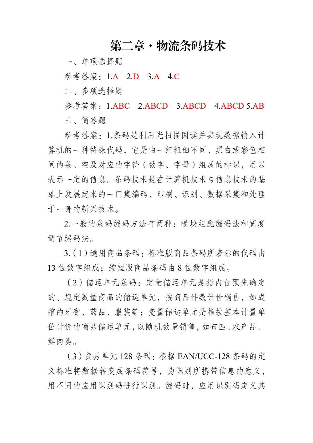 物流信息技术（第四版）