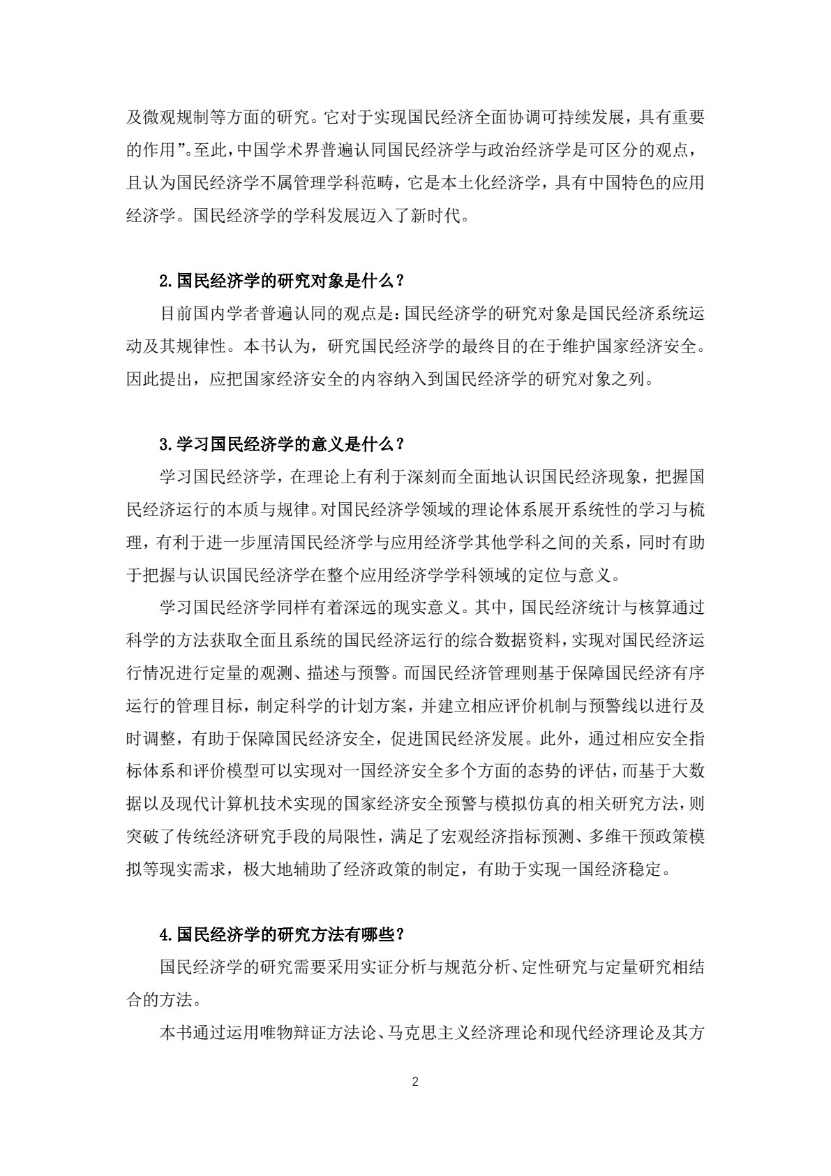 国民经济学