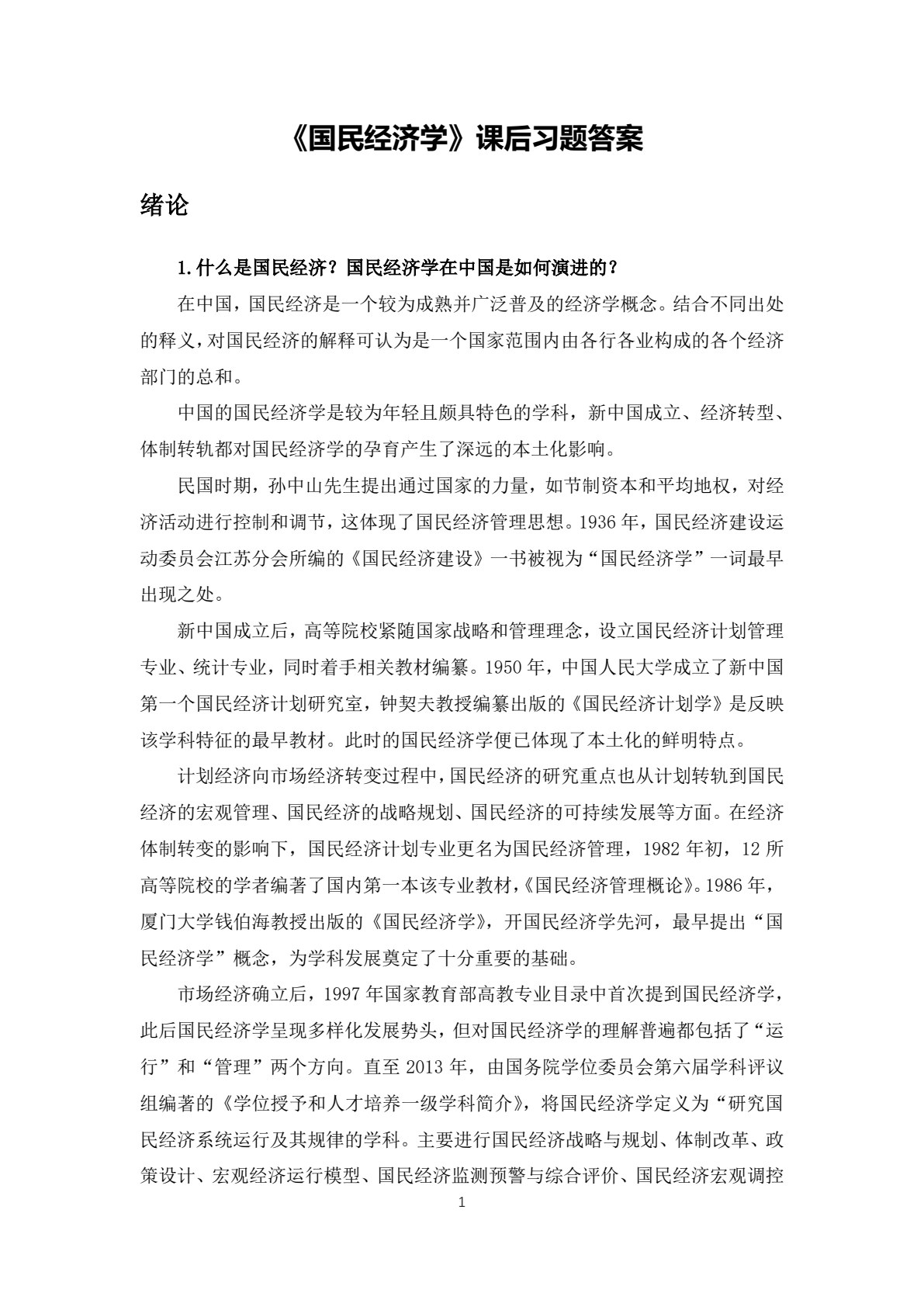 国民经济学