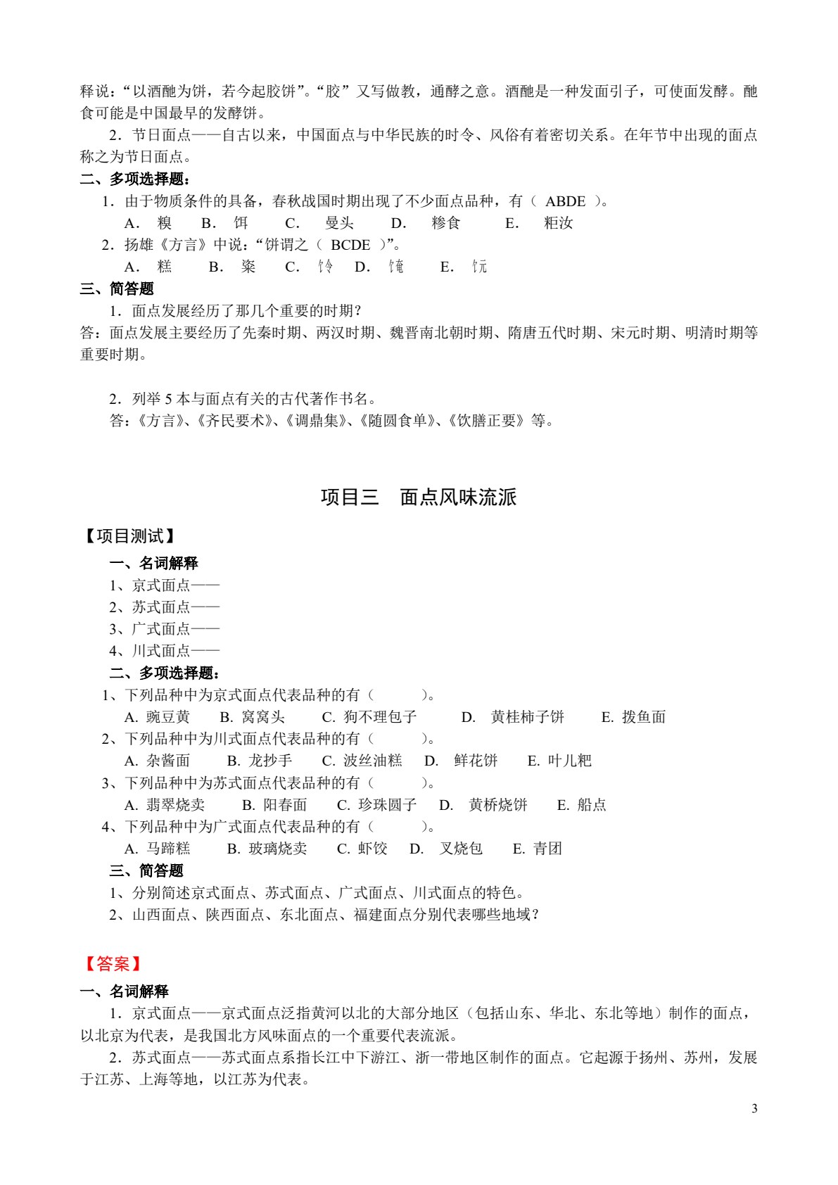 中式面点工艺与实训（第三版）