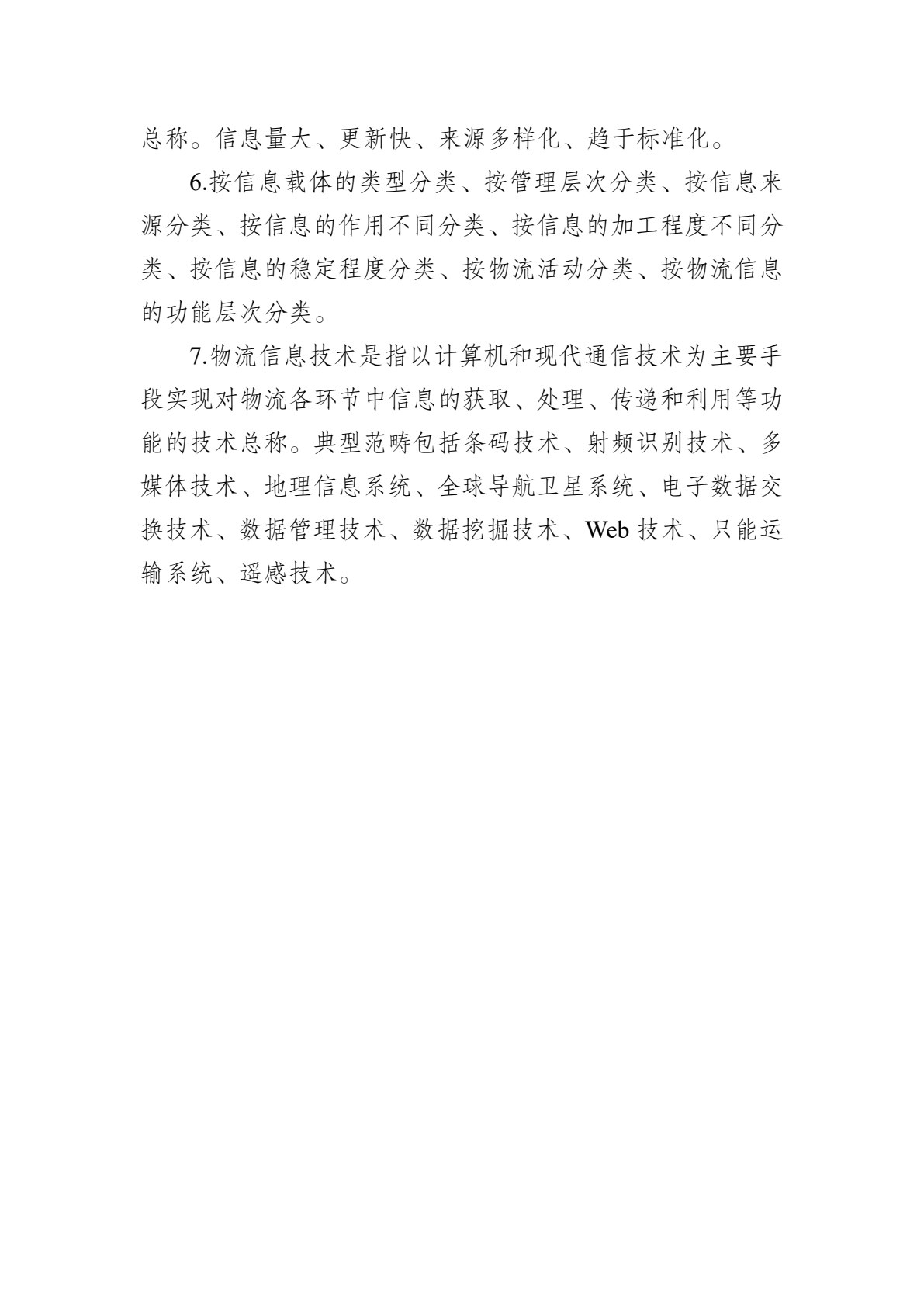 物流信息技术（第四版）