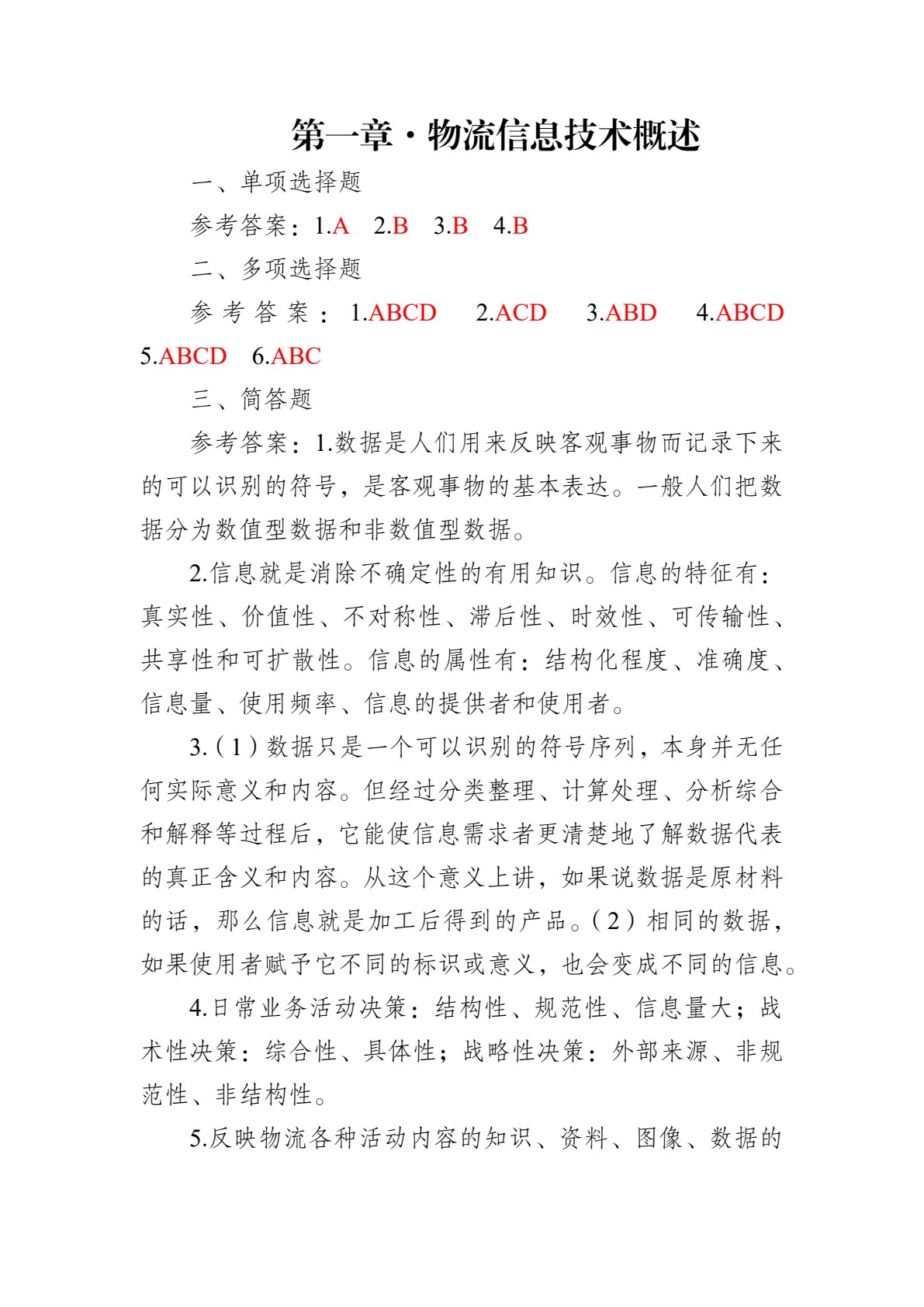 物流信息技术（第四版）