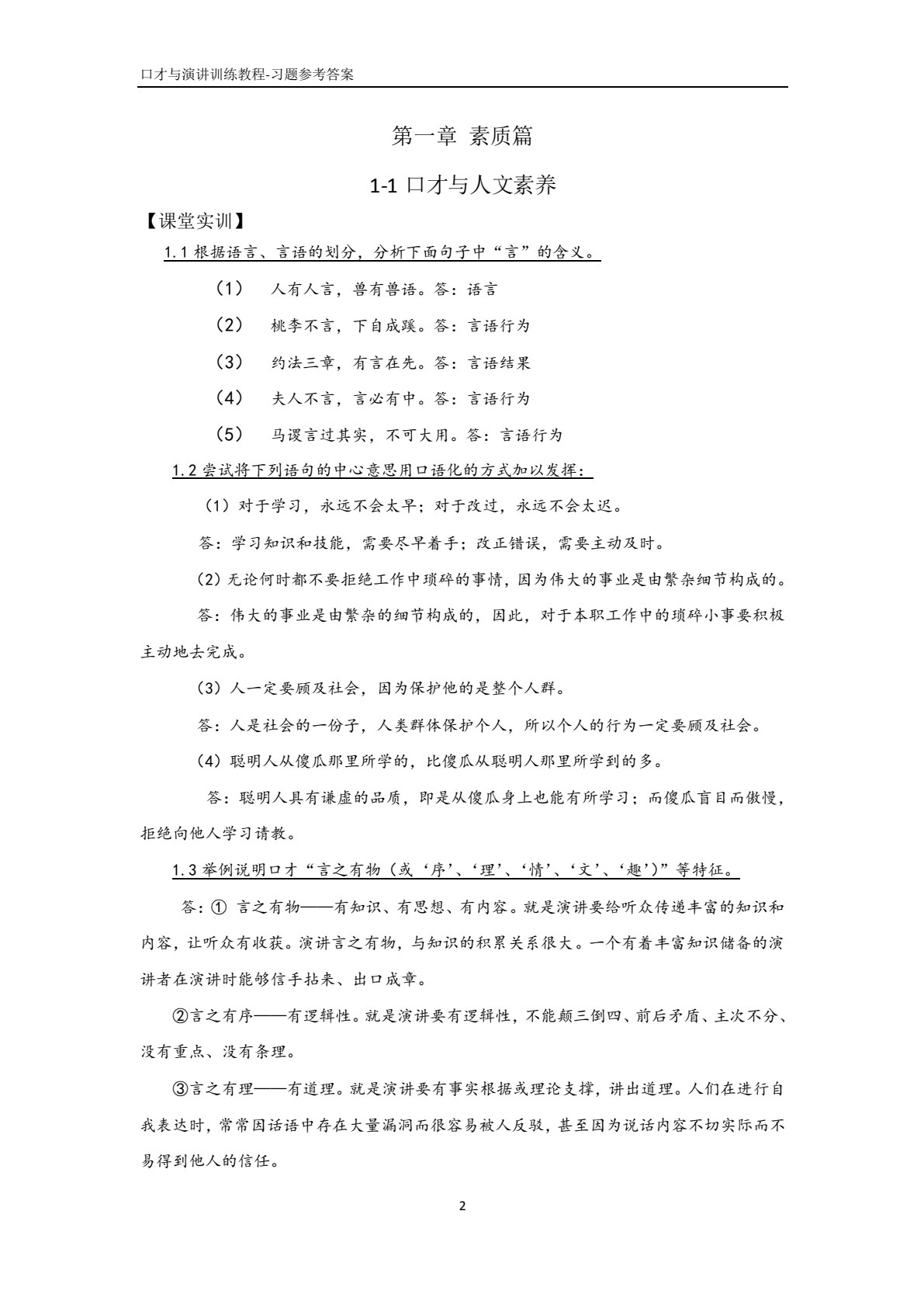 口才与演讲训练教程（第二版）