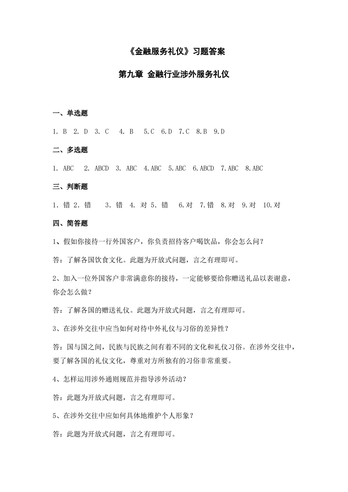 金融服务礼仪（第二版）