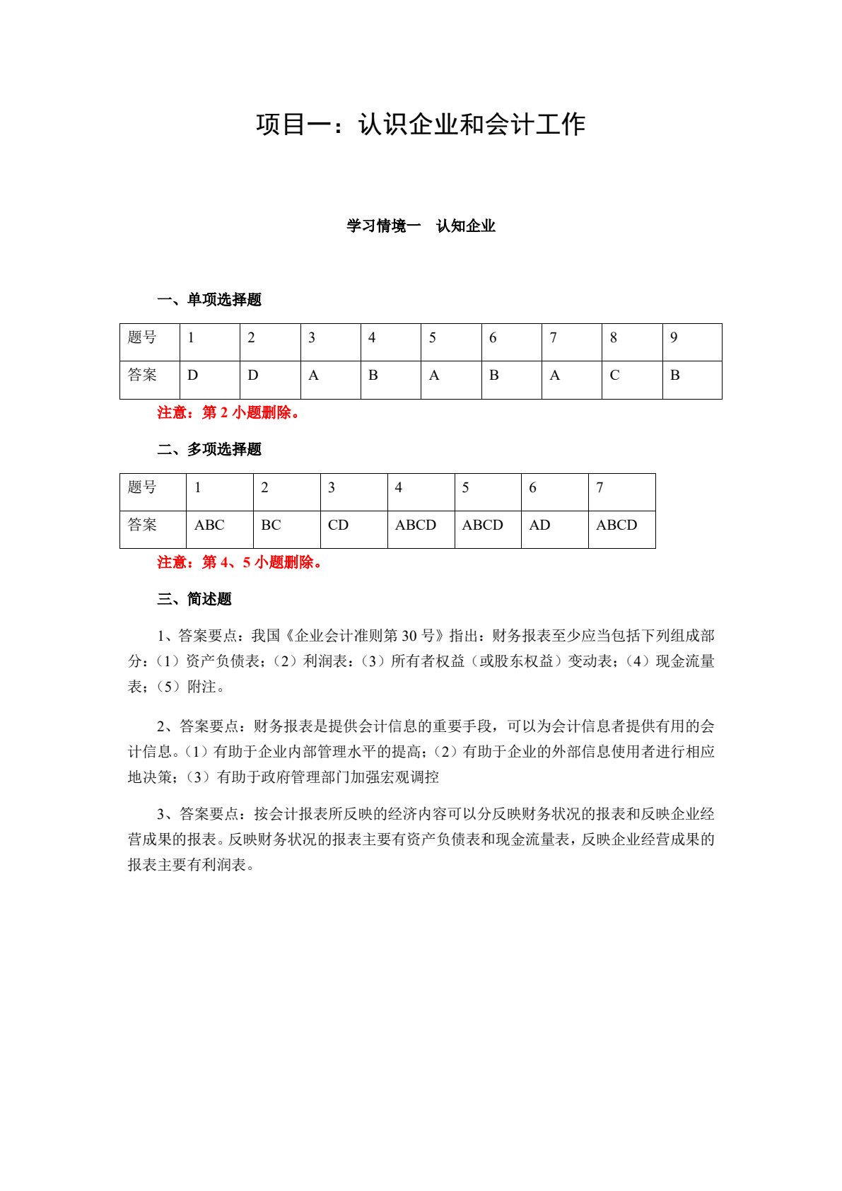 基础会计学学习指导与习题