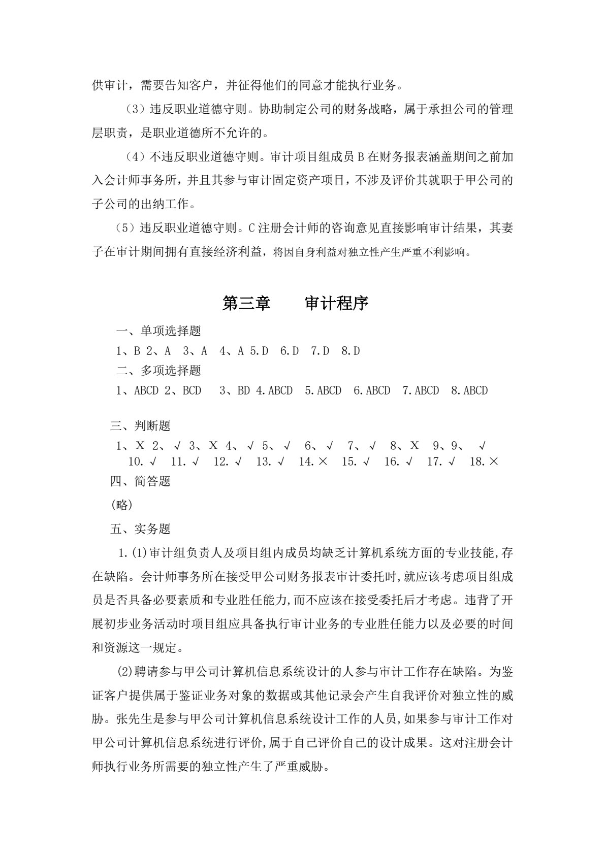 审计基础与实务（第六版）习题集