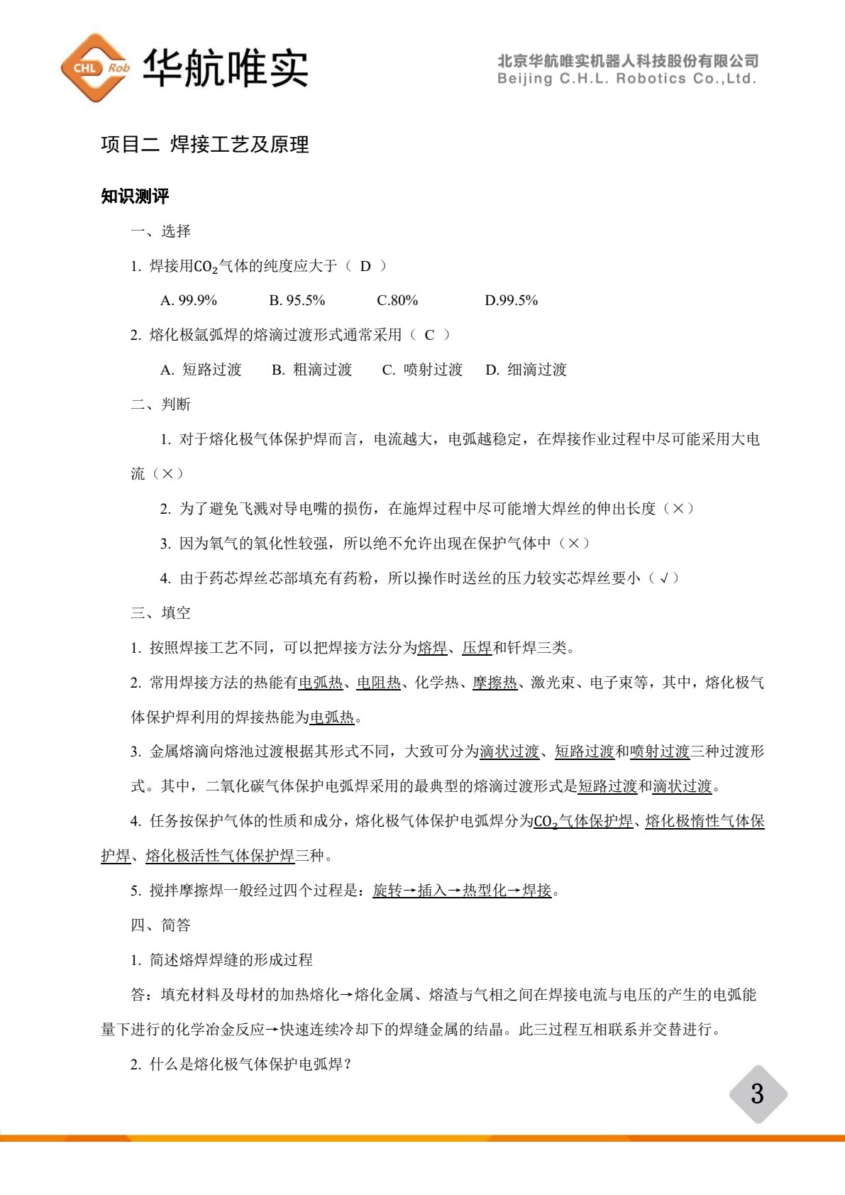 工业机器人焊接技术及行业应用
