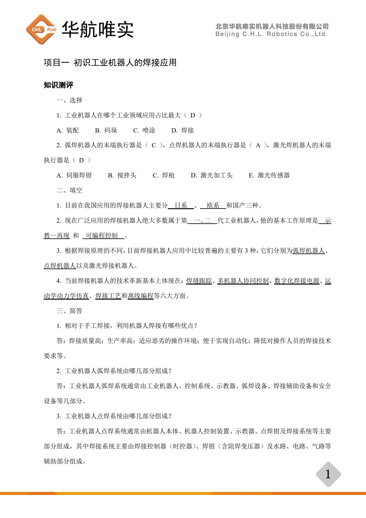 工业机器人焊接技术及行业应用