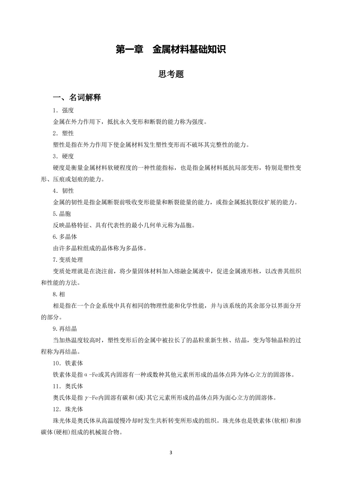 机械工程材料及热处理