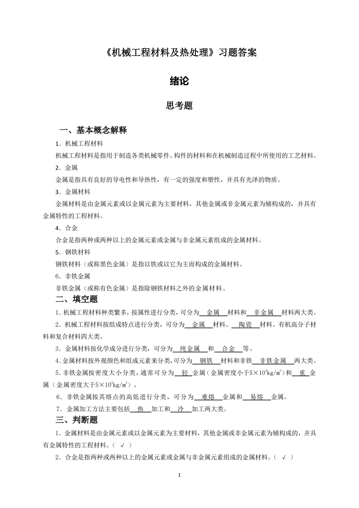 机械工程材料及热处理