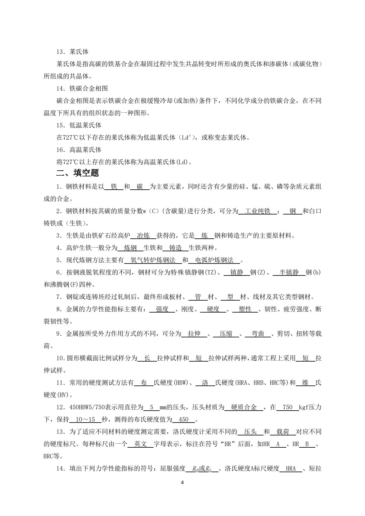 机械工程材料及热处理