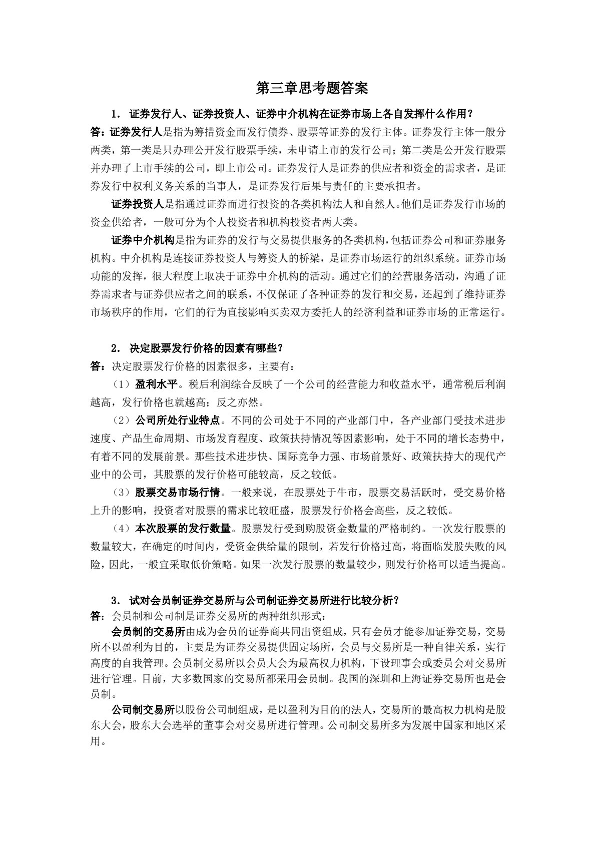 证券投资实务（第三版）