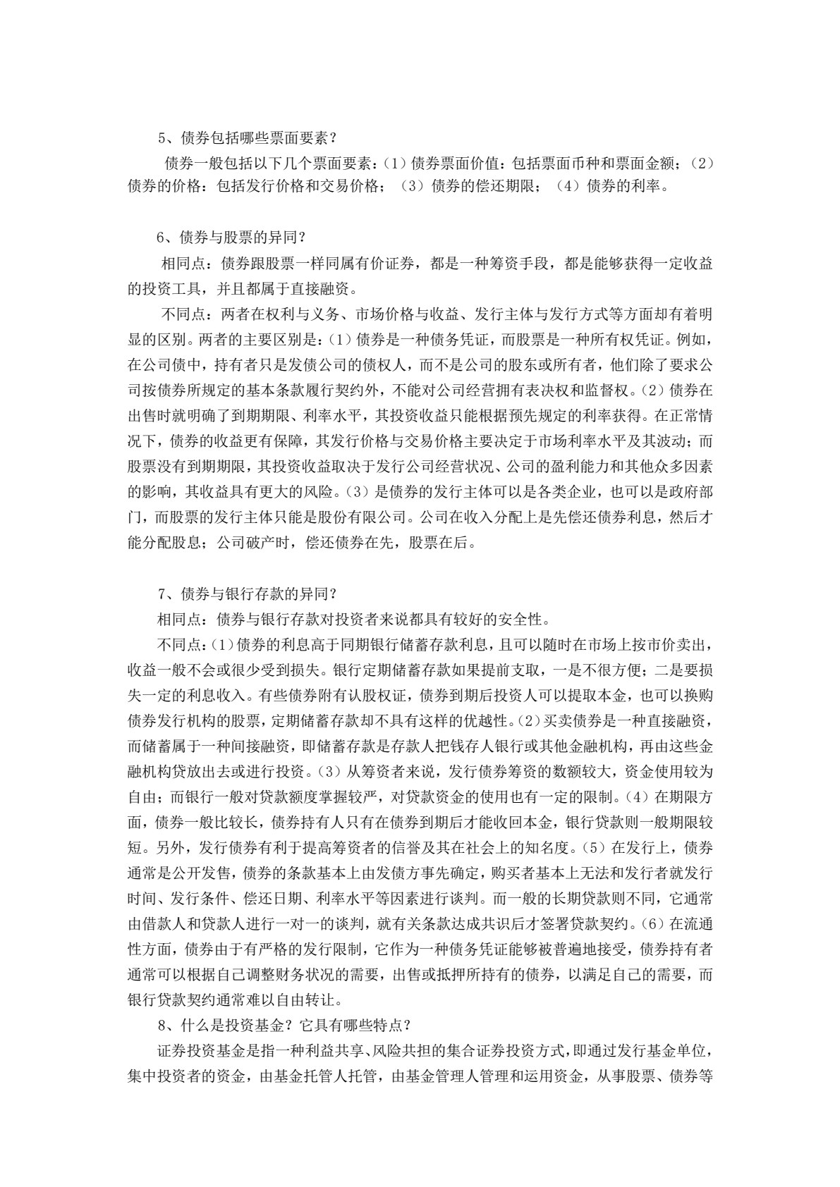 证券投资实务（第三版）