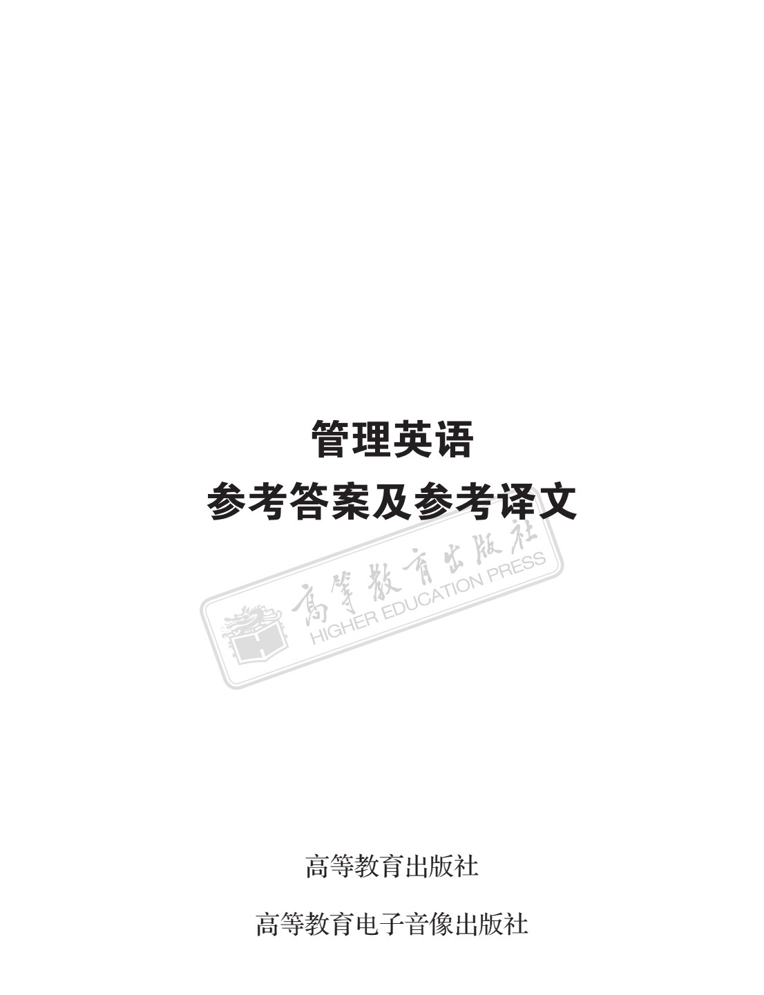 职业教育行业英语立体化系列教材&mdash;&mdash;管理英语