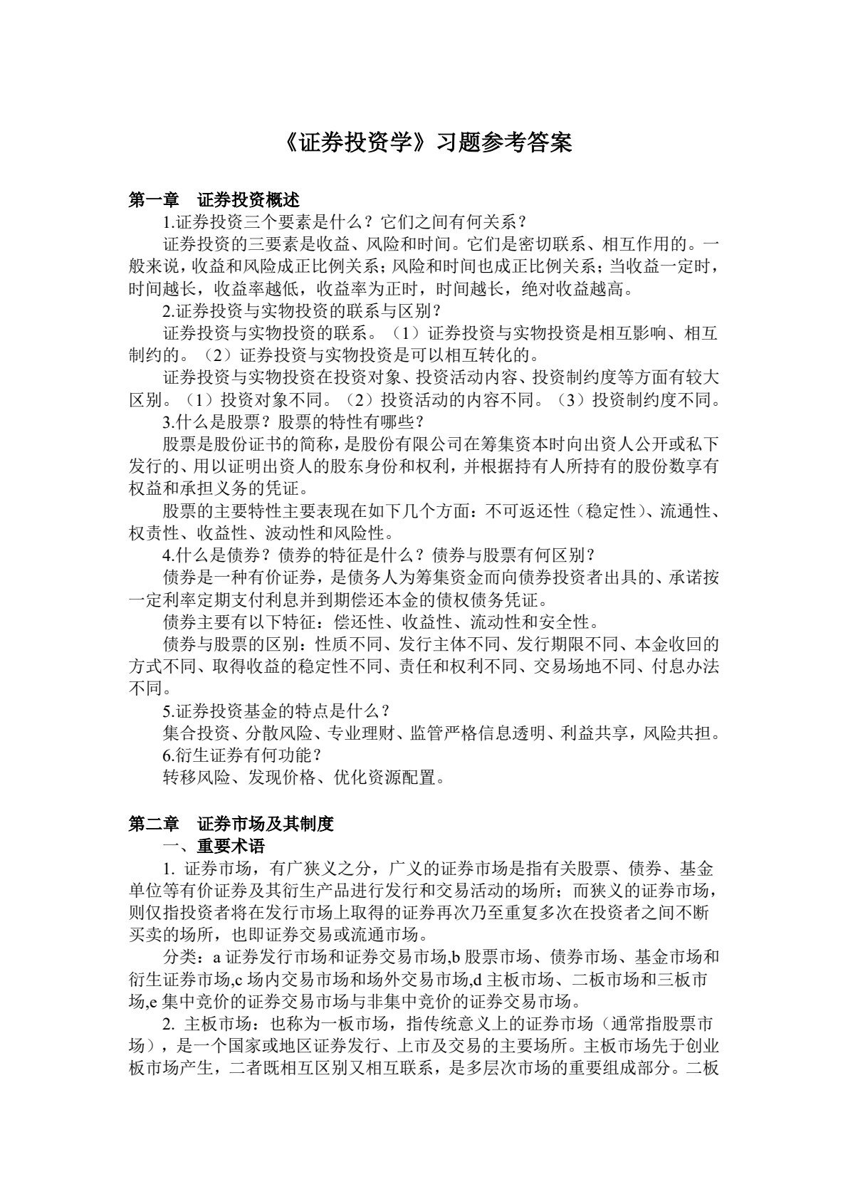 证券投资学