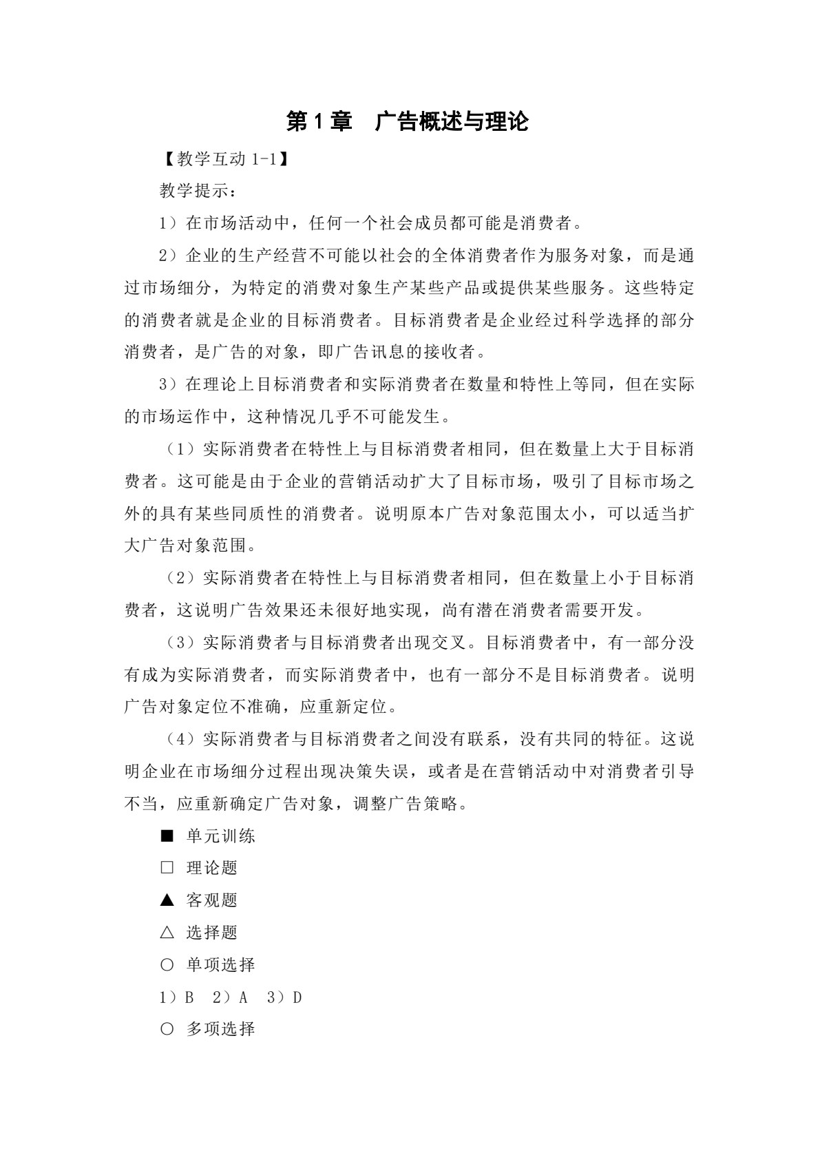 广告学&mdash;&mdash;理论、实务、案例、实训（第二版）