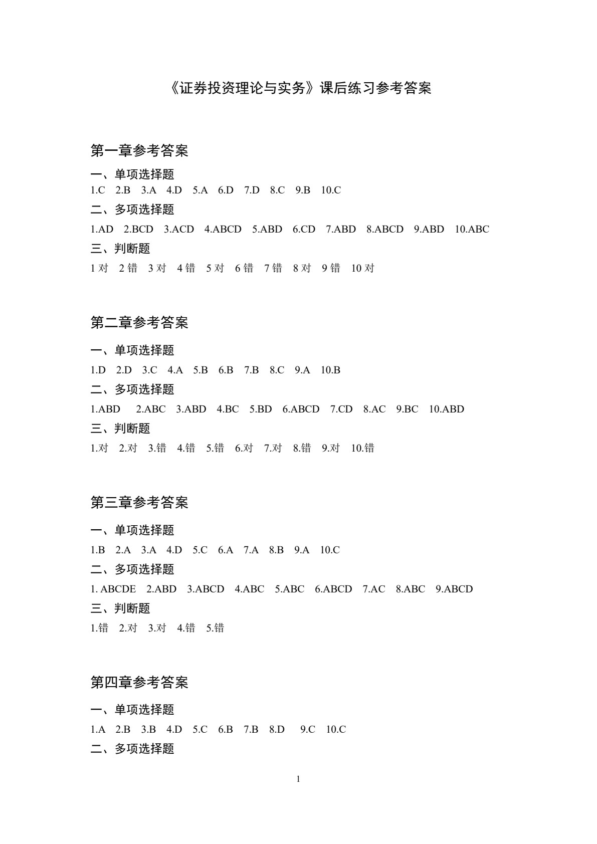 证券投资理论与实务（第三版）