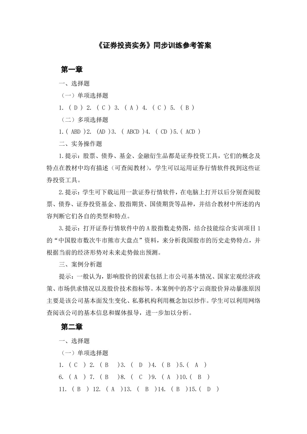 证券投资实务