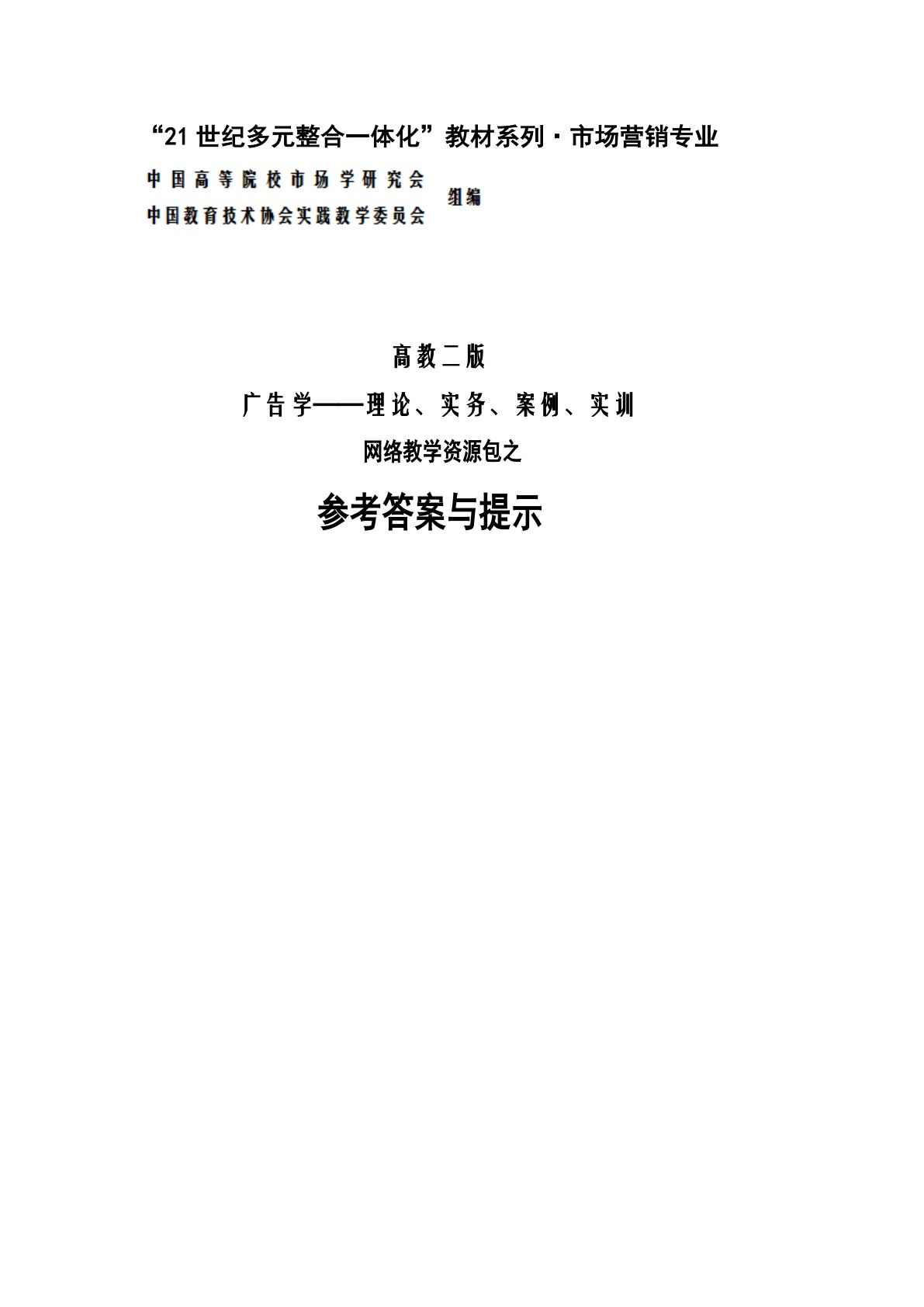 广告学&mdash;&mdash;理论、实务、案例、实训（第二版）