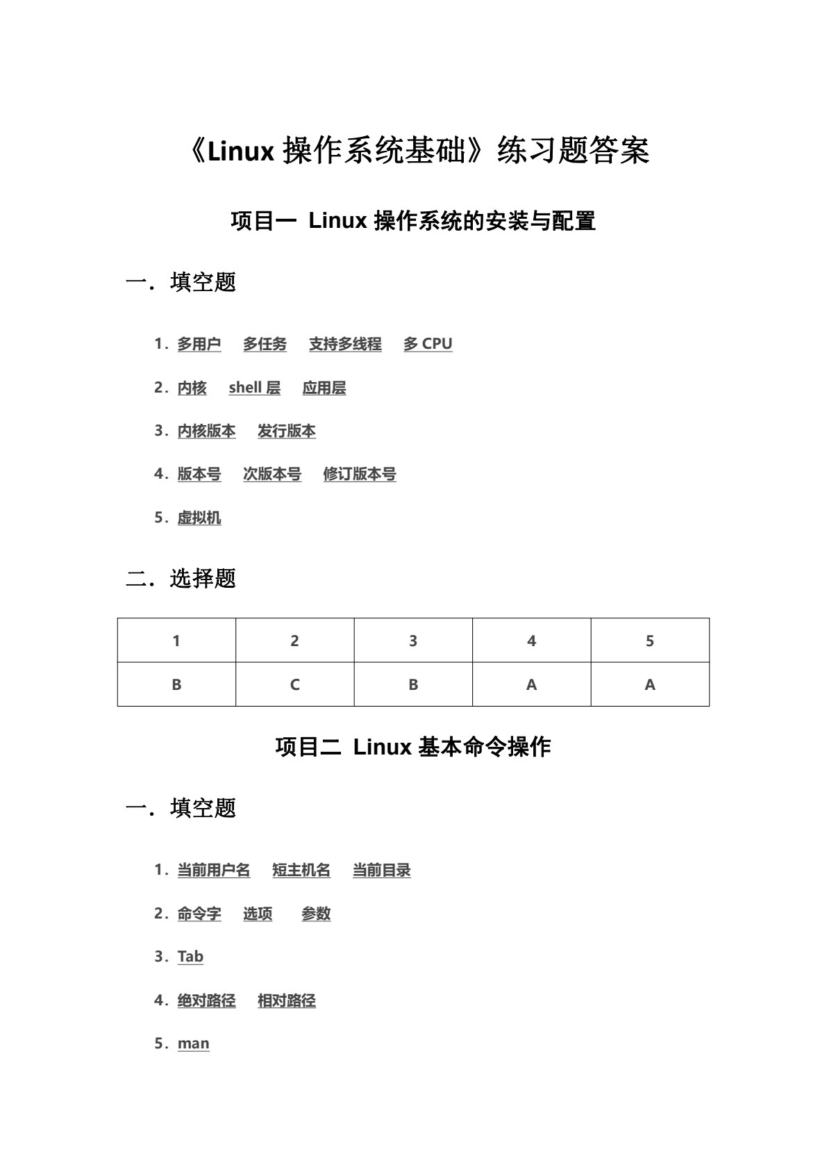 Linux操作系统基础（微课版）