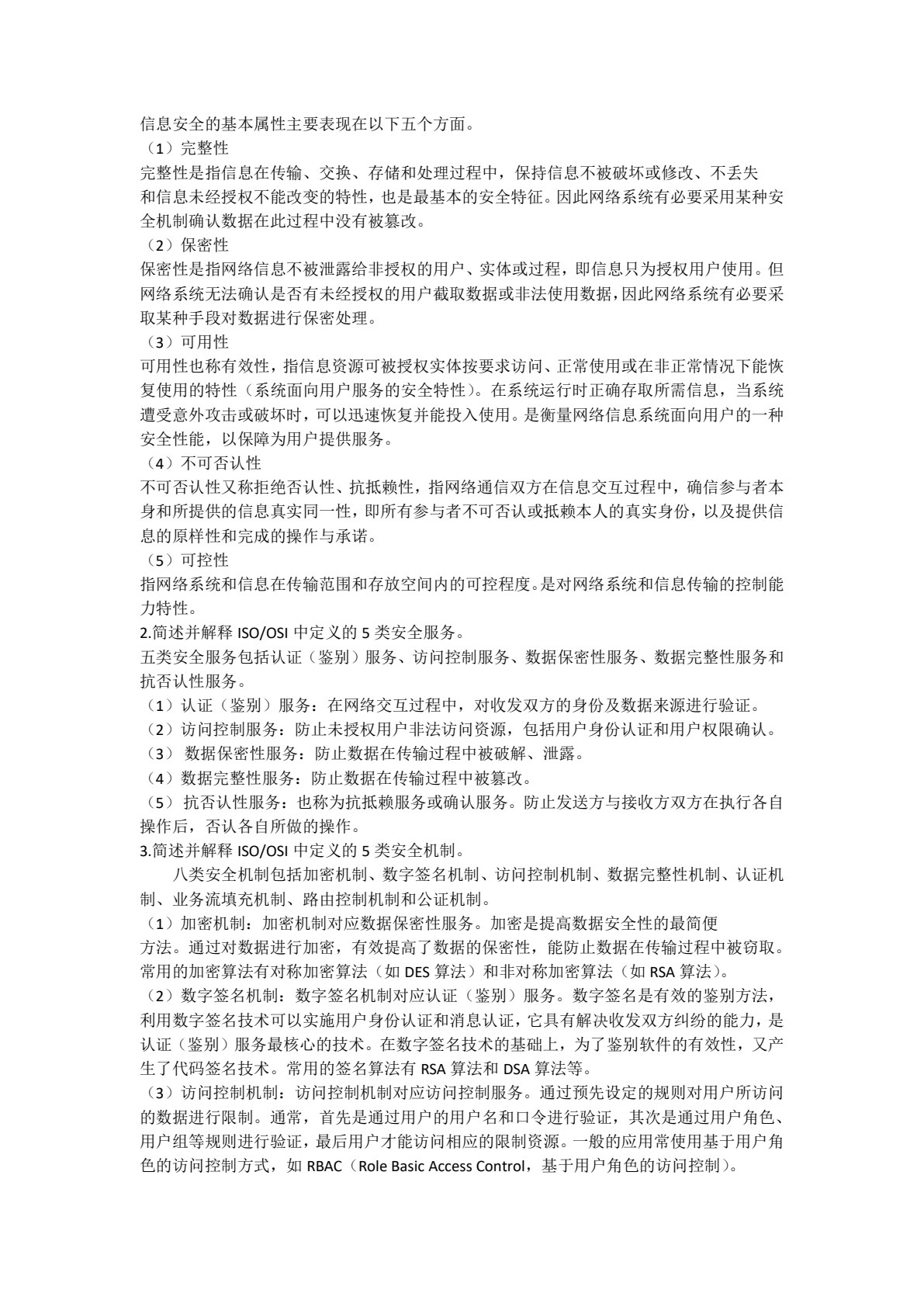 信息安全基础与应用（高职）