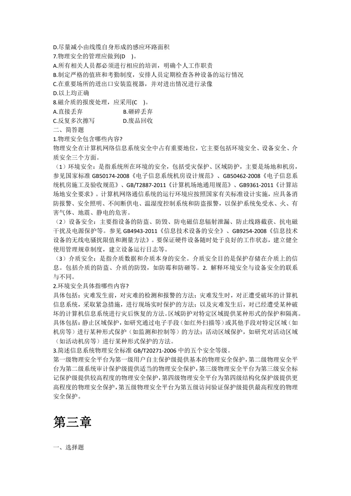 信息安全基础与应用（高职）