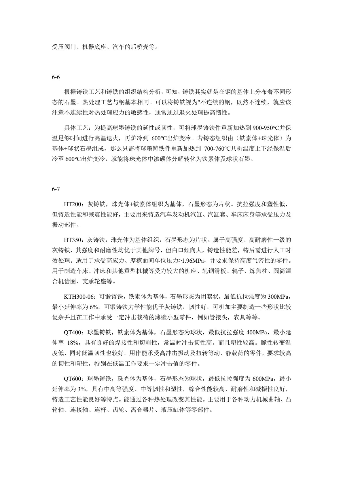 工程材料及成形技术基础