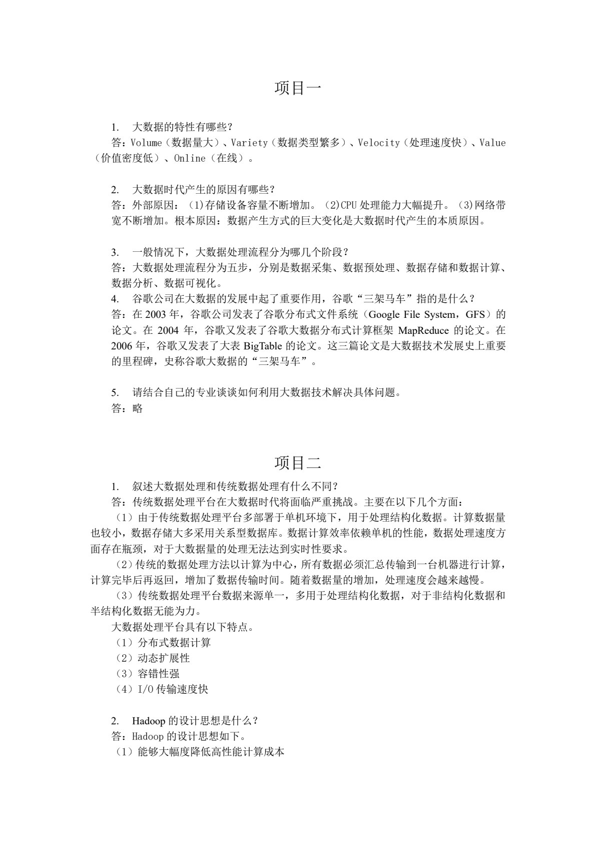 大数据技术导论（高职）