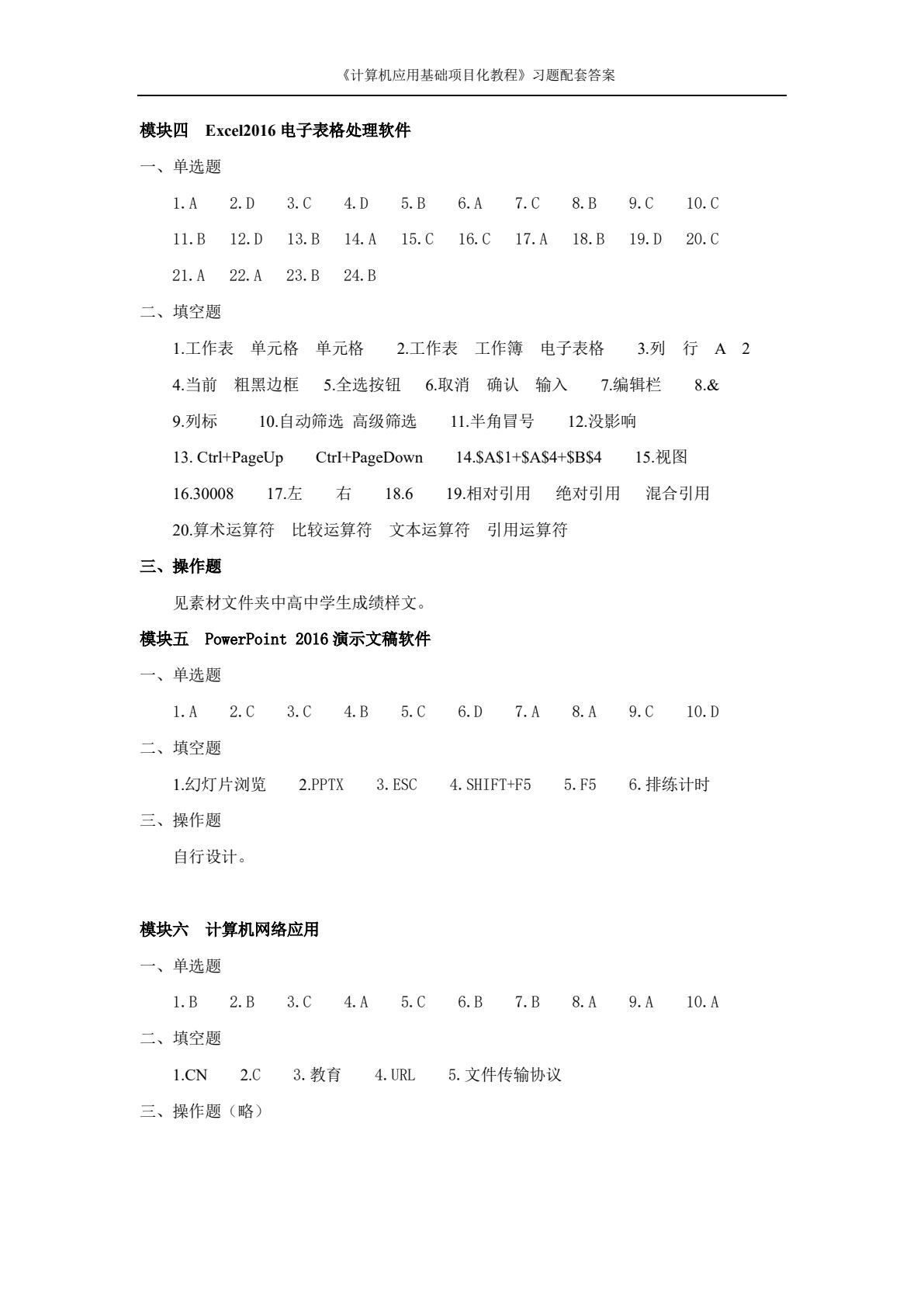 计算机应用基础项目化教程（Windows 10+Office 2016）