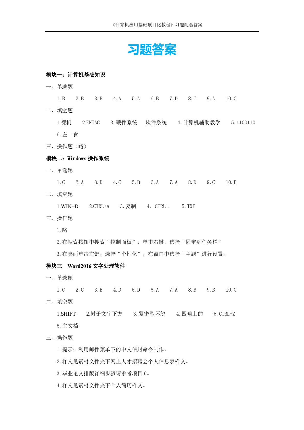 计算机应用基础项目化教程（Windows 10+Office 2016）