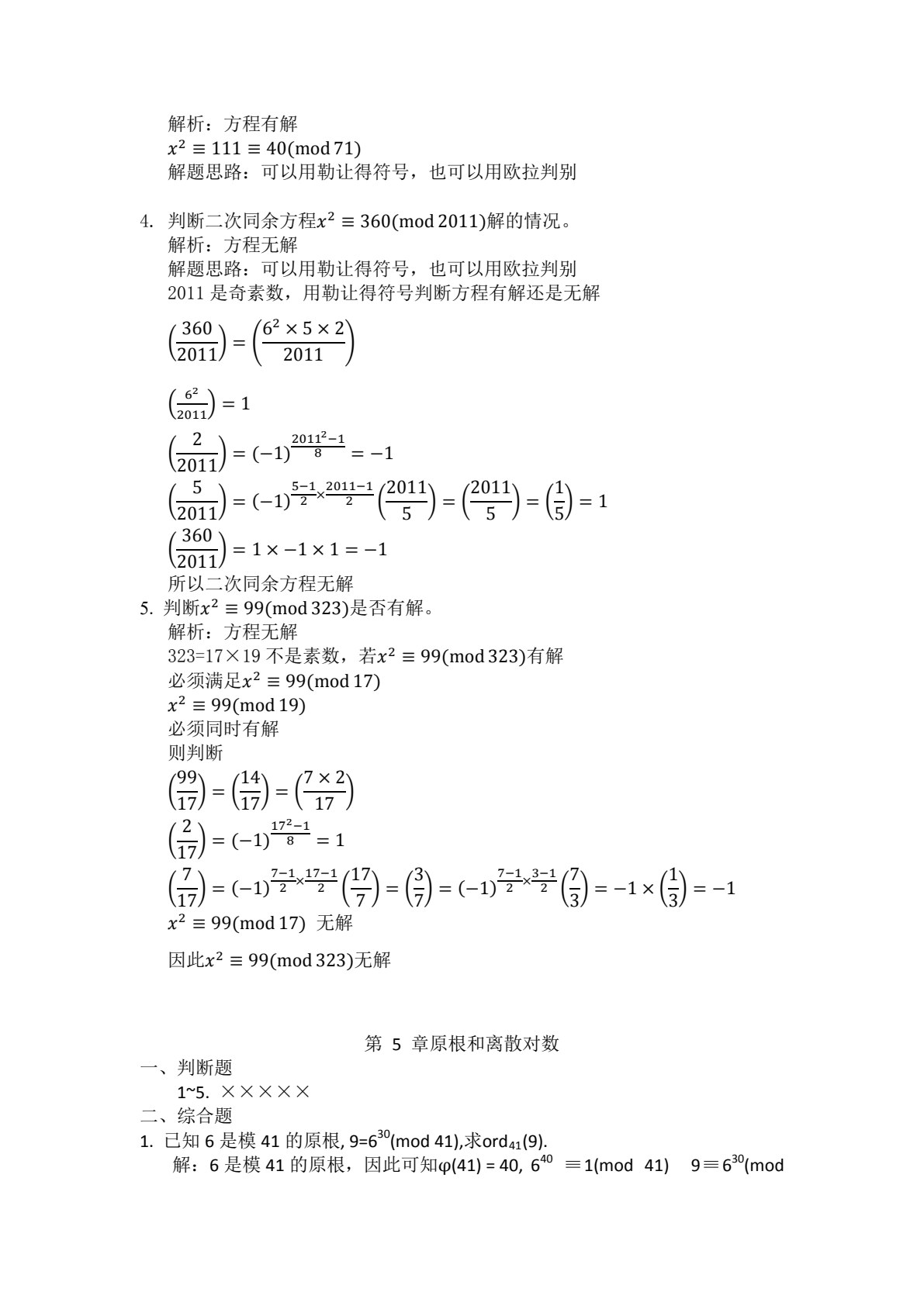 信息安全数学基础