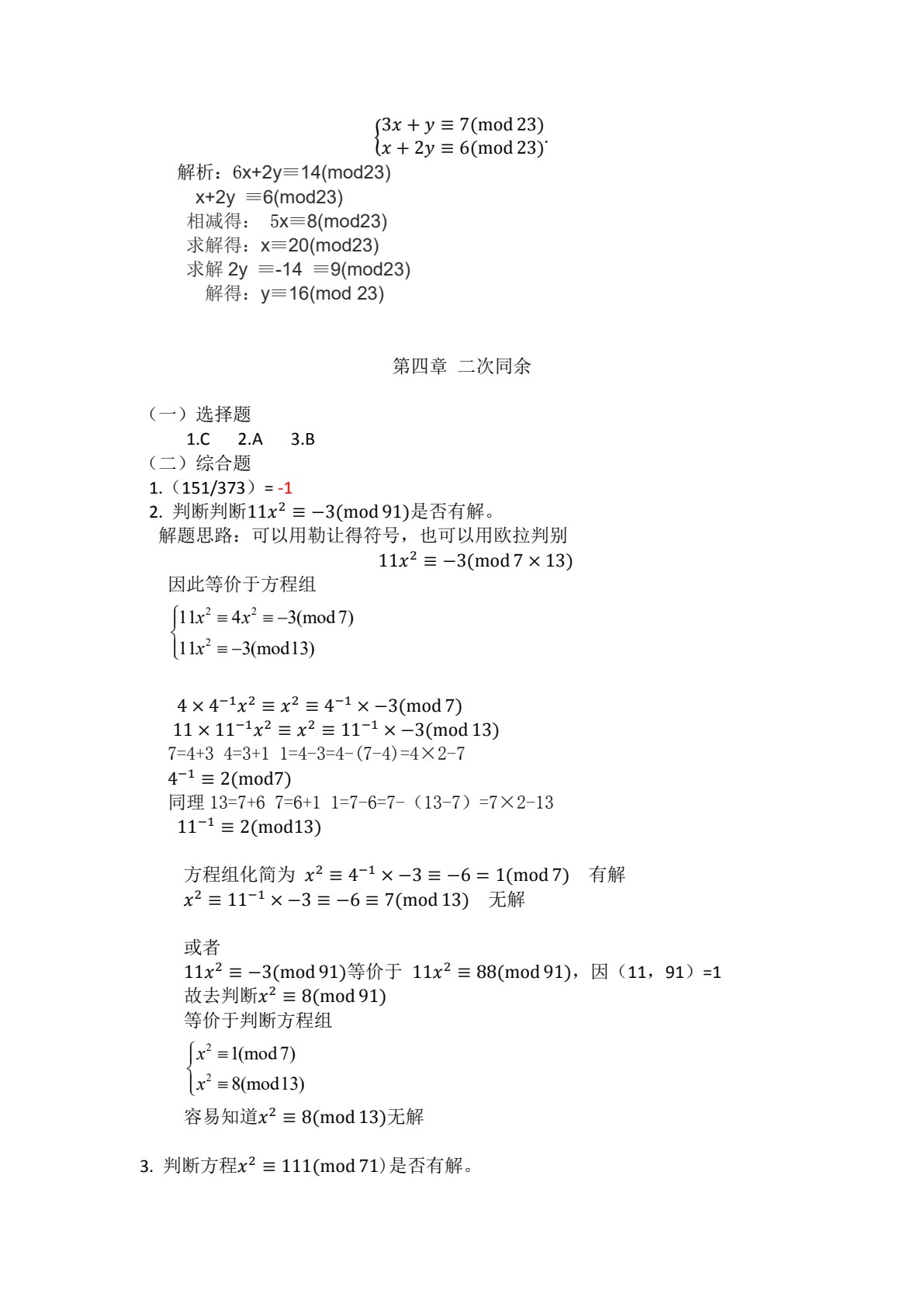 信息安全数学基础