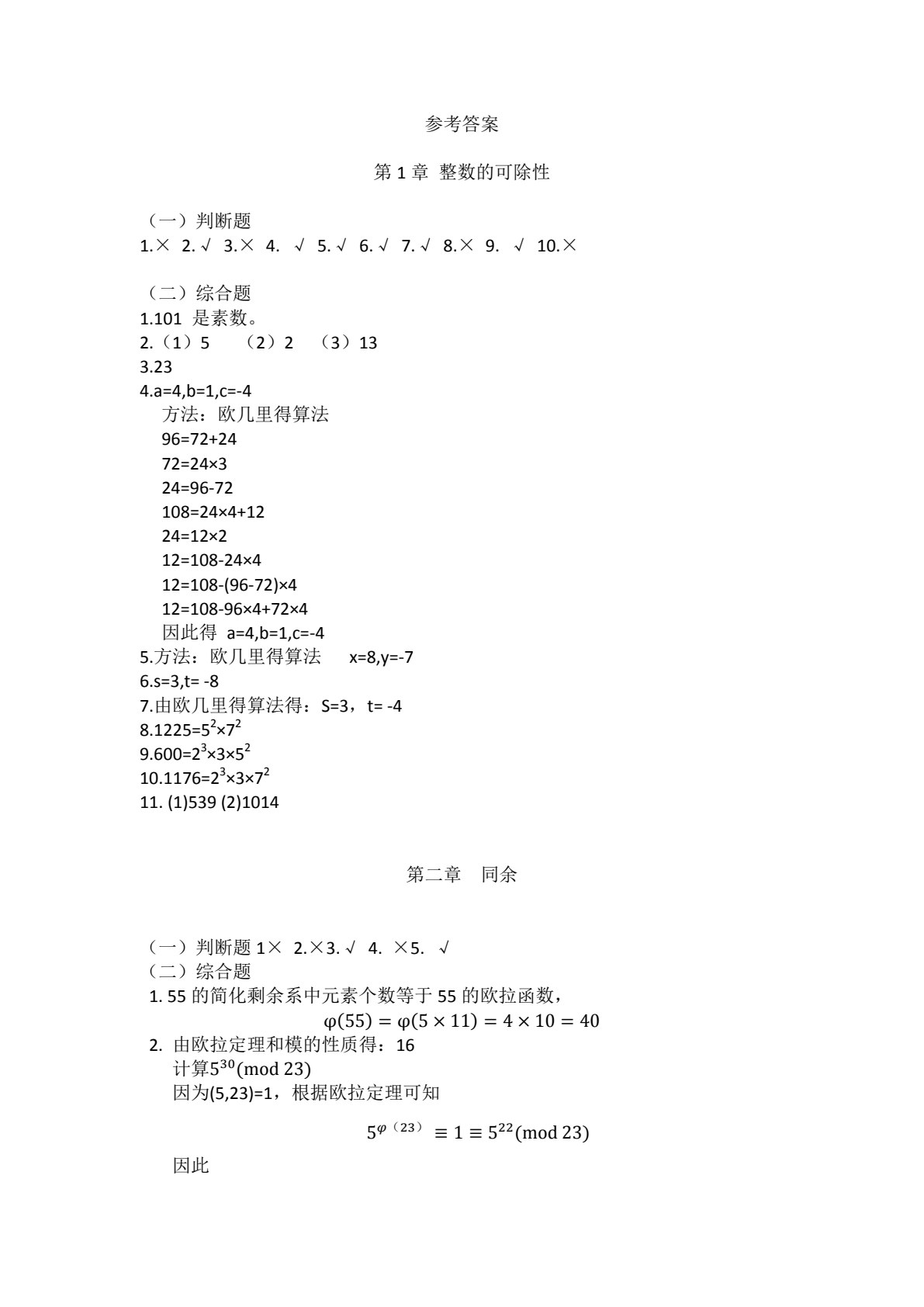 信息安全数学基础
