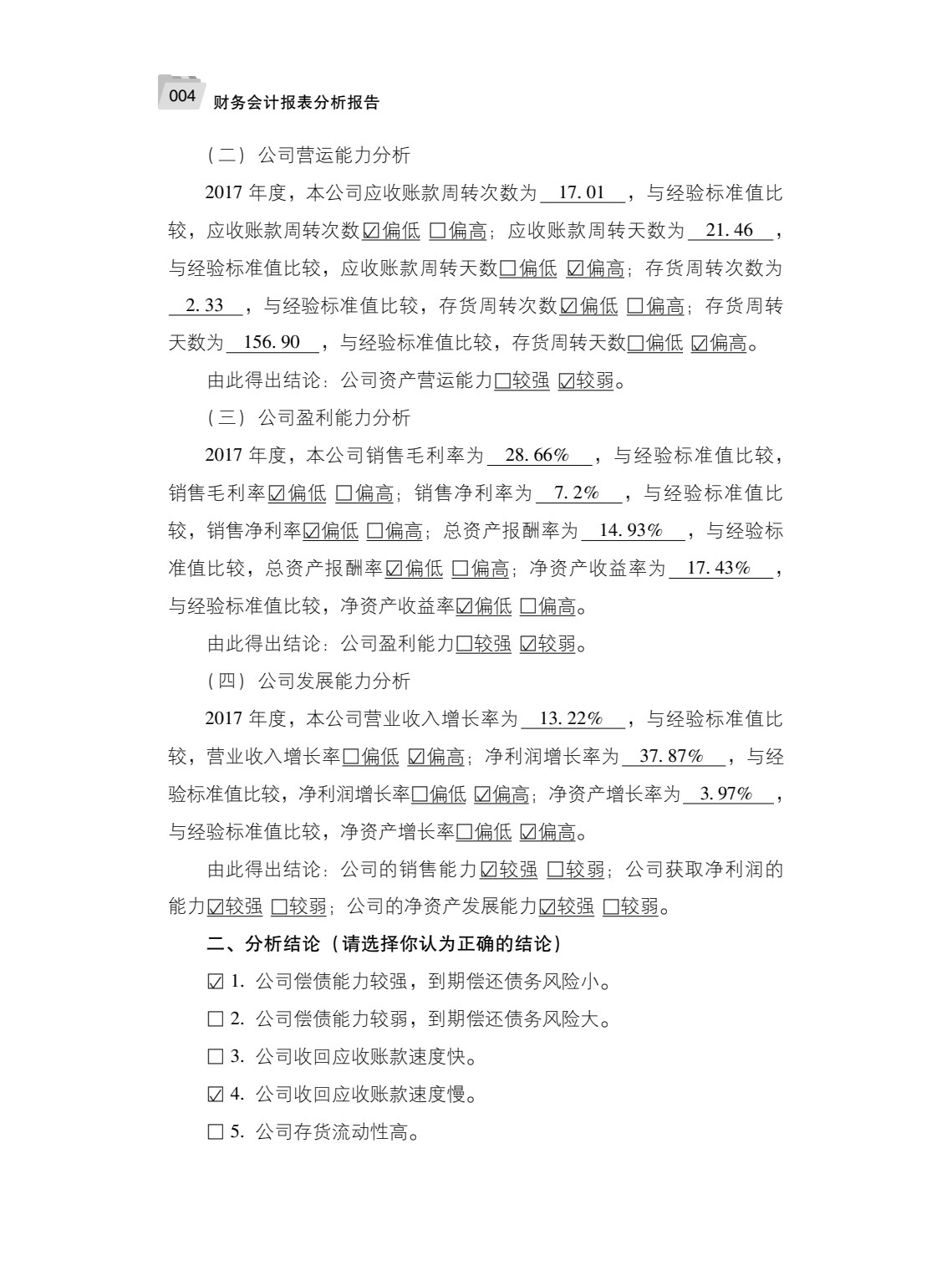 财务会计报表分析报告