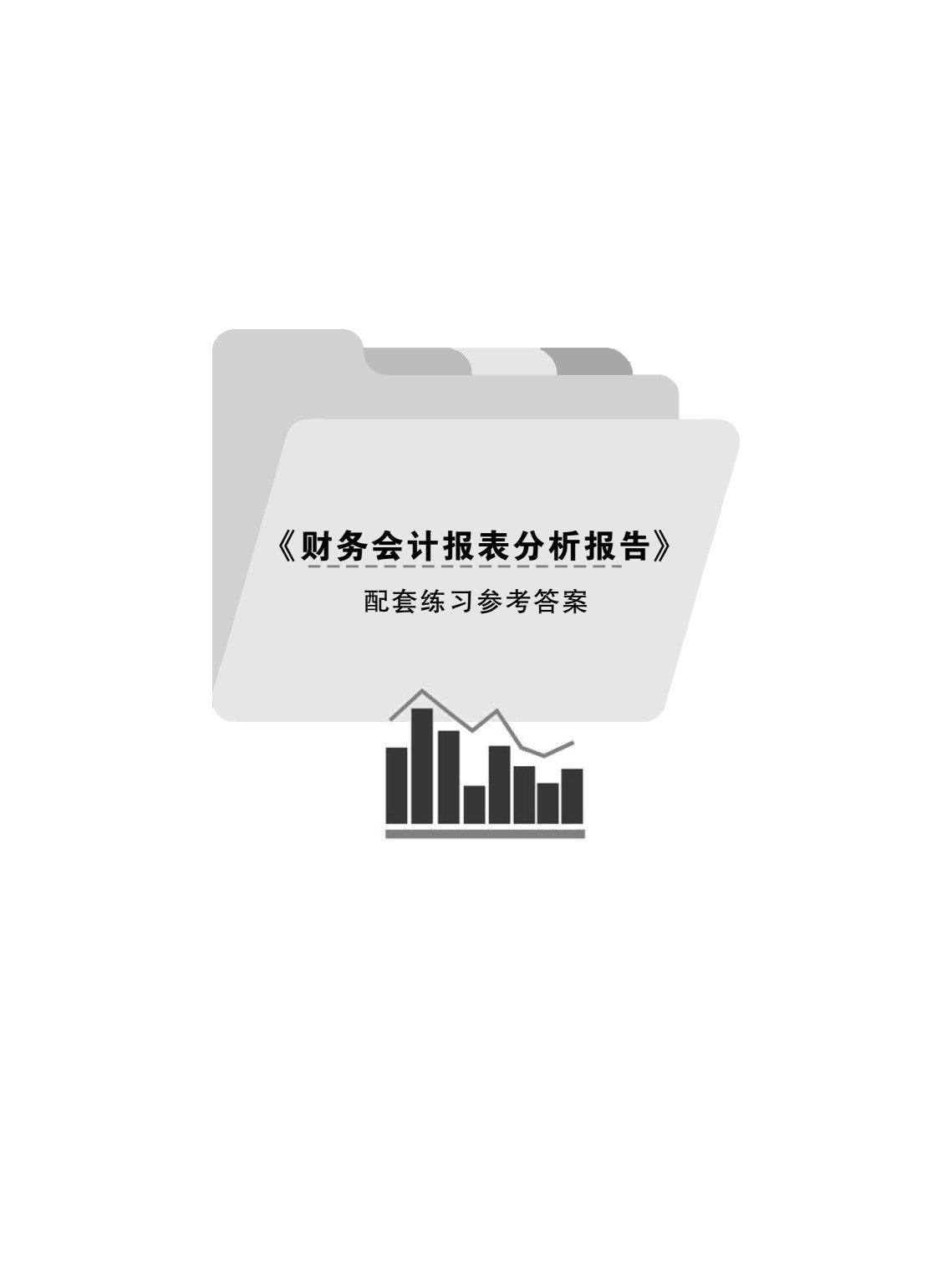 财务会计报表分析报告