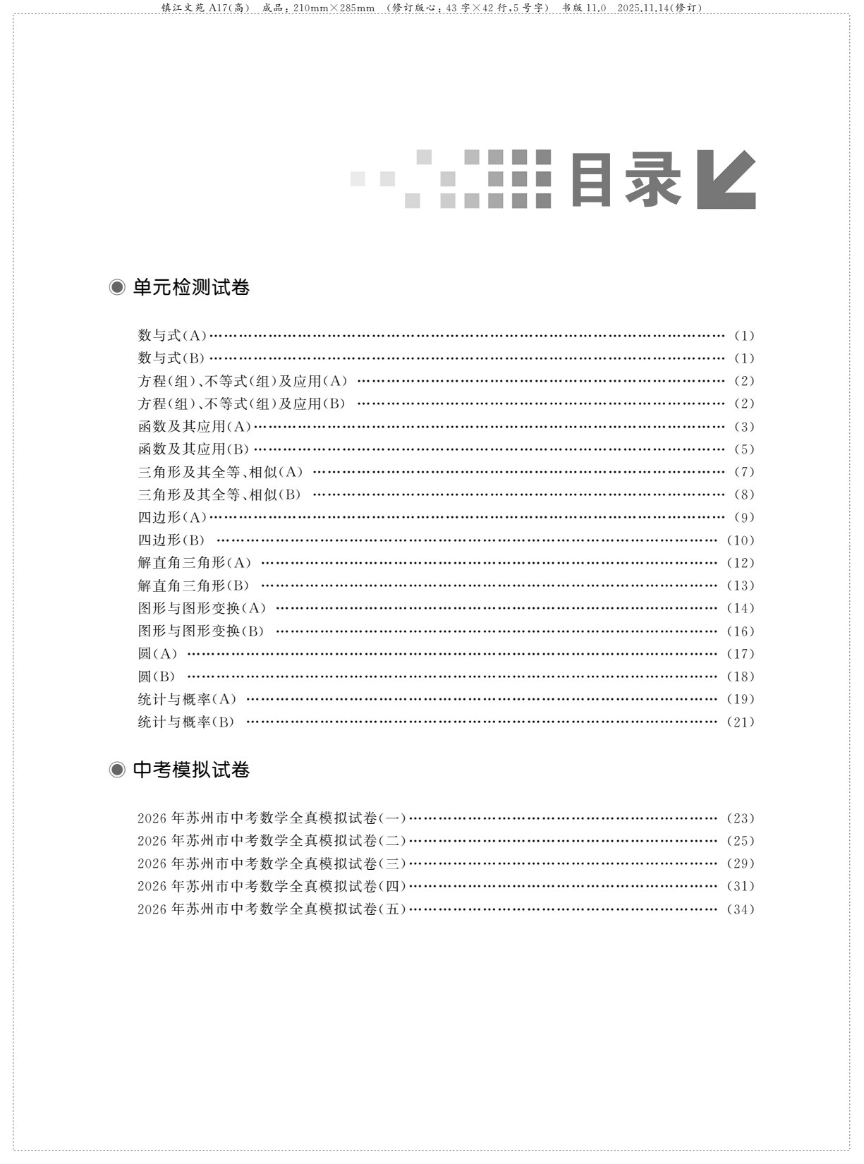 中考数学检测（单元与模拟）