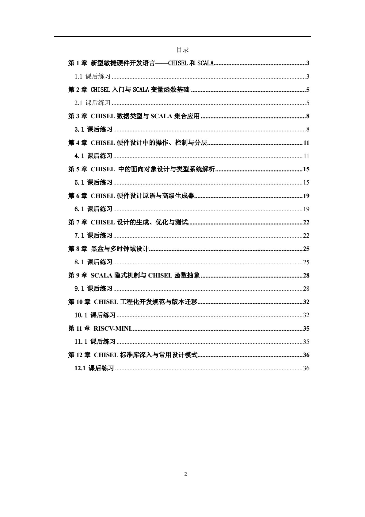 敏捷硬件开发语言Chisel与数字系统设计（第2版）
