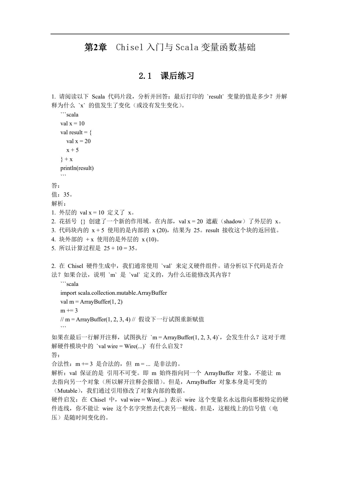 敏捷硬件开发语言Chisel与数字系统设计（第2版）