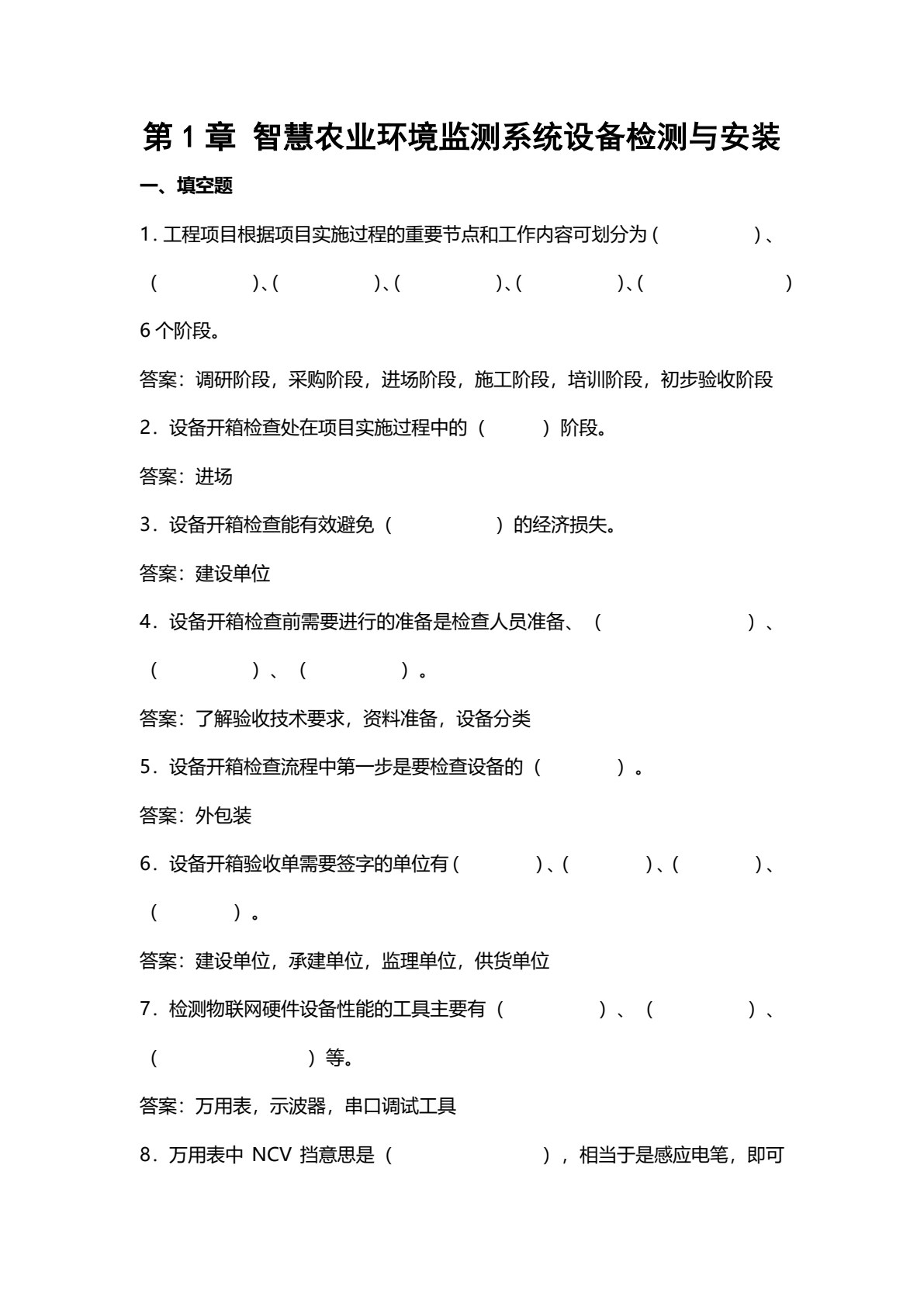 物联网设备安装与调试