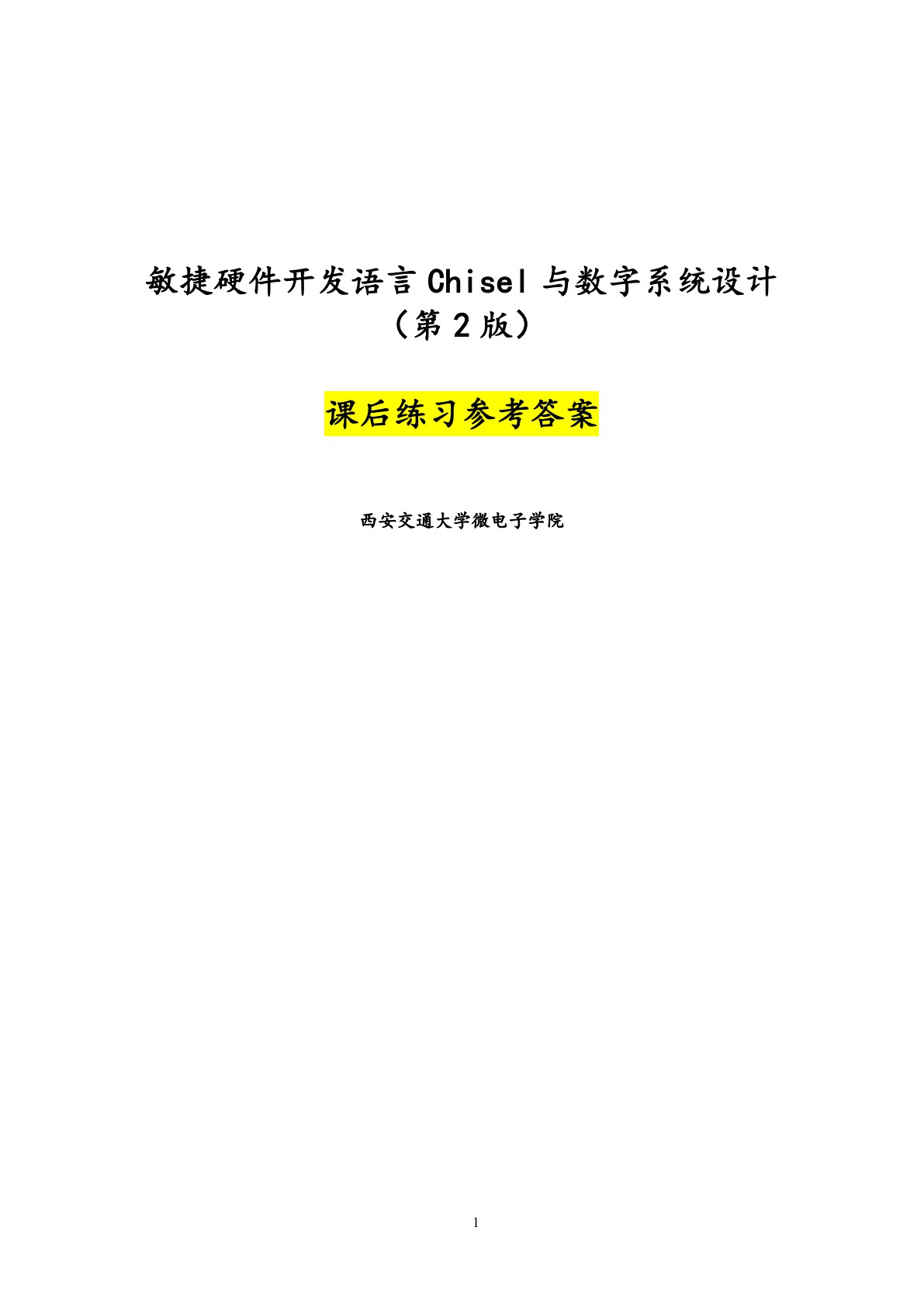 敏捷硬件开发语言Chisel与数字系统设计（第2版）
