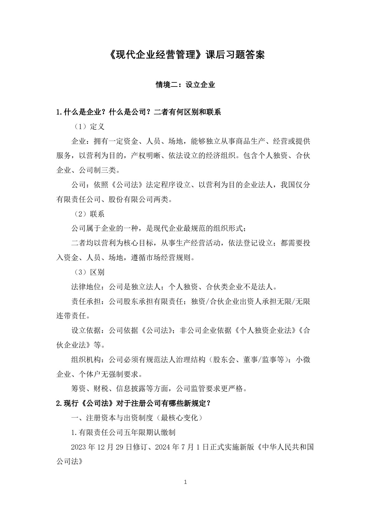 现代企业经营管理（第三版）