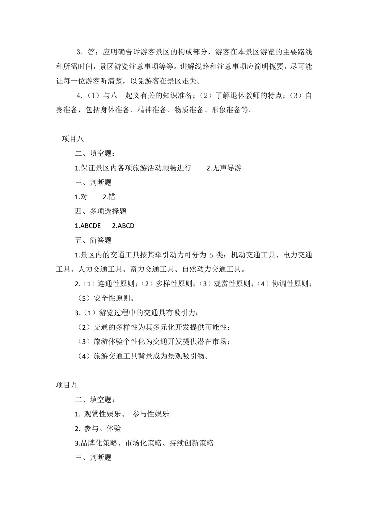 旅游景区服务与管理（第三版）