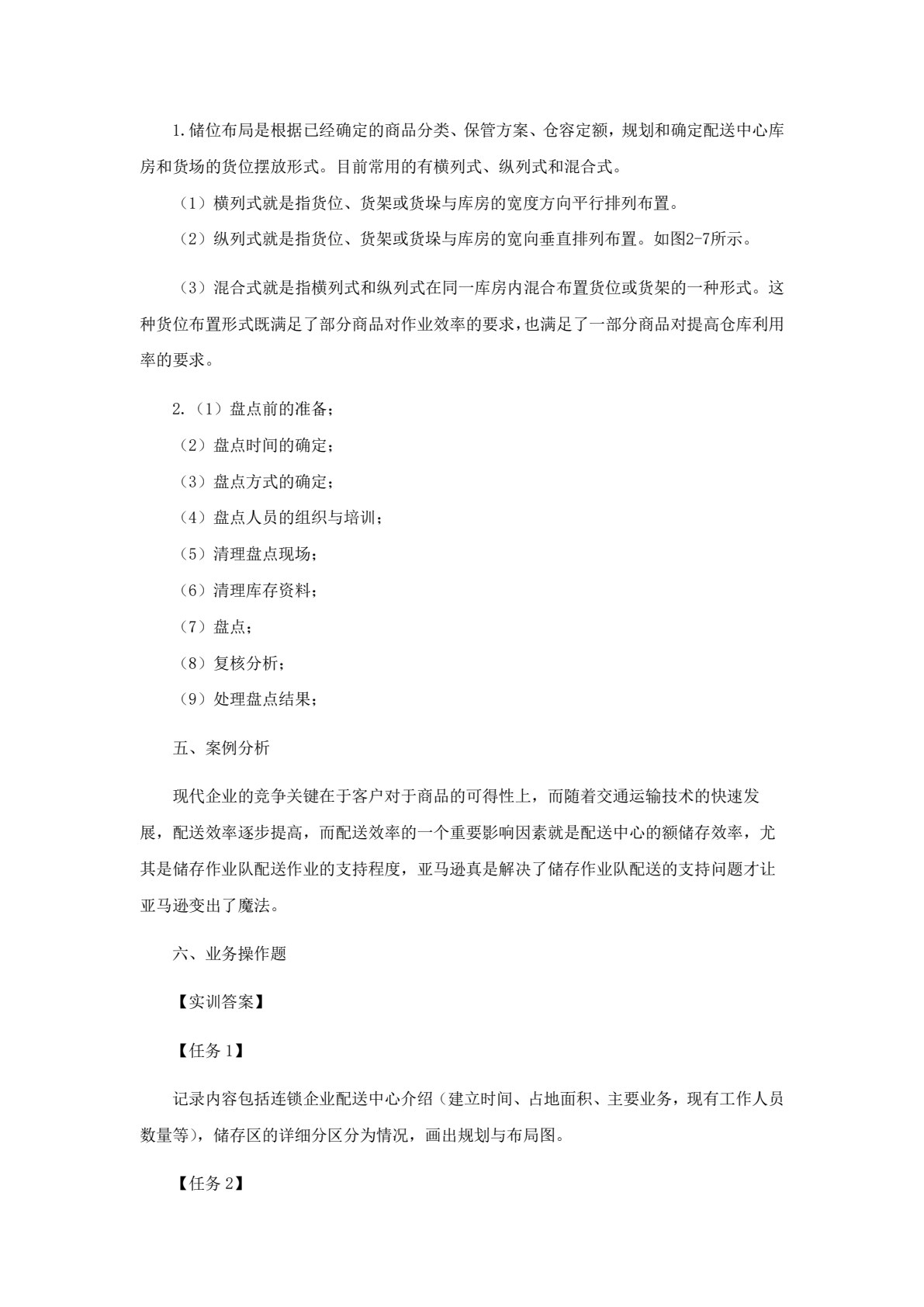 连锁企业配送实务（第二版）